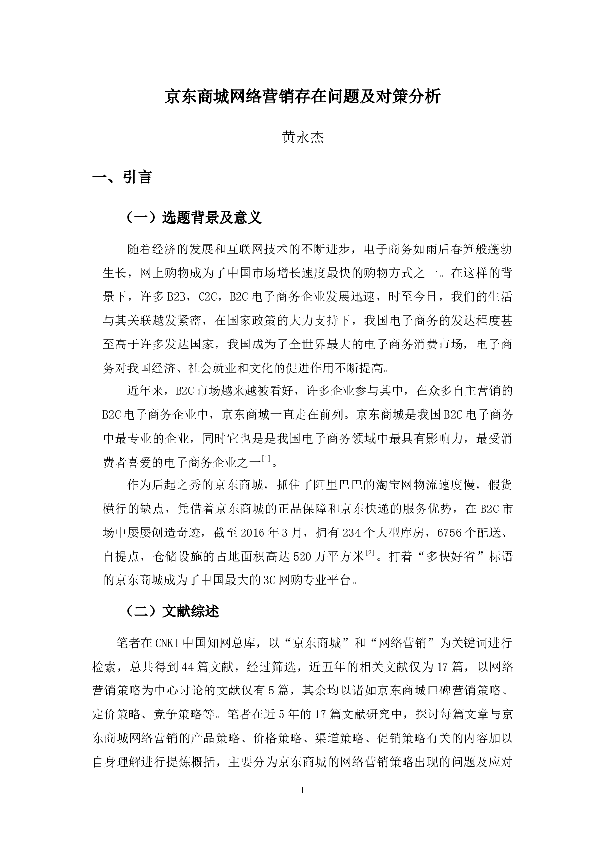 京东商城网络营销存在问题及对策分析-9774字.docx 第4页