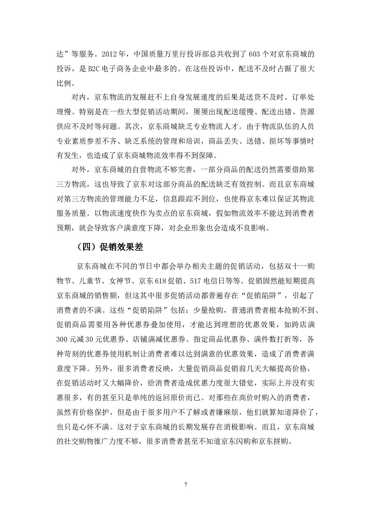 京东商城网络营销存在问题及对策分析-9774字.docx 第10页