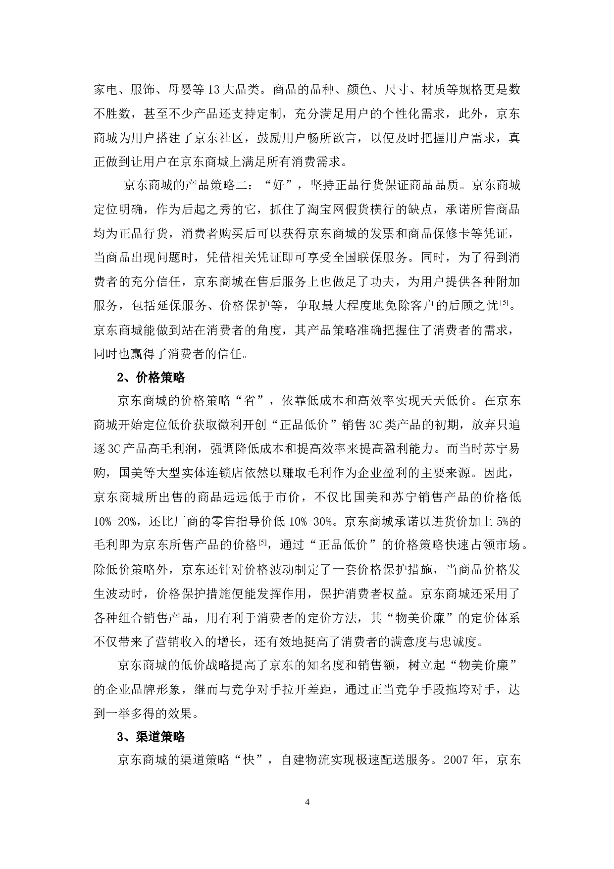 京东商城网络营销存在问题及对策分析-9774字.docx 第7页
