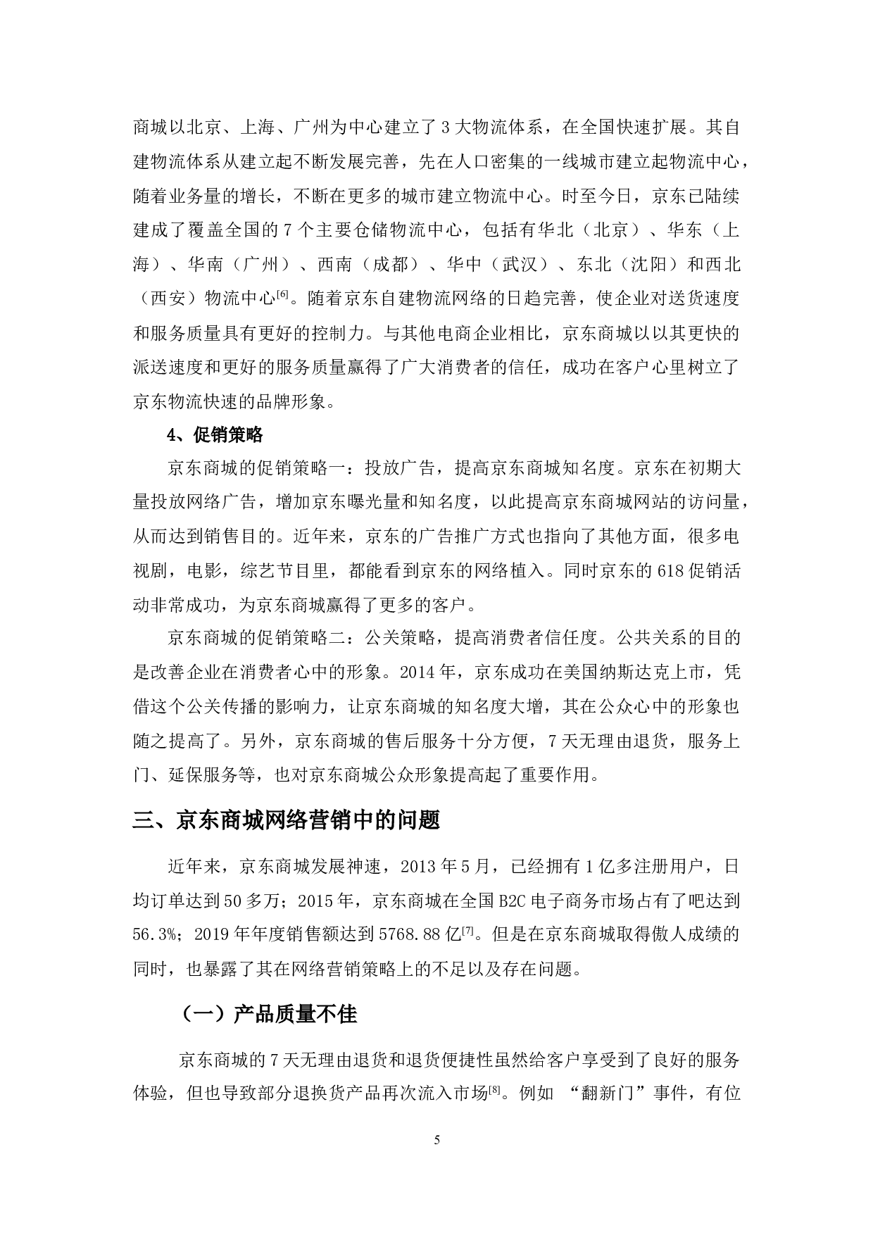 京东商城网络营销存在问题及对策分析-9774字.docx 第8页