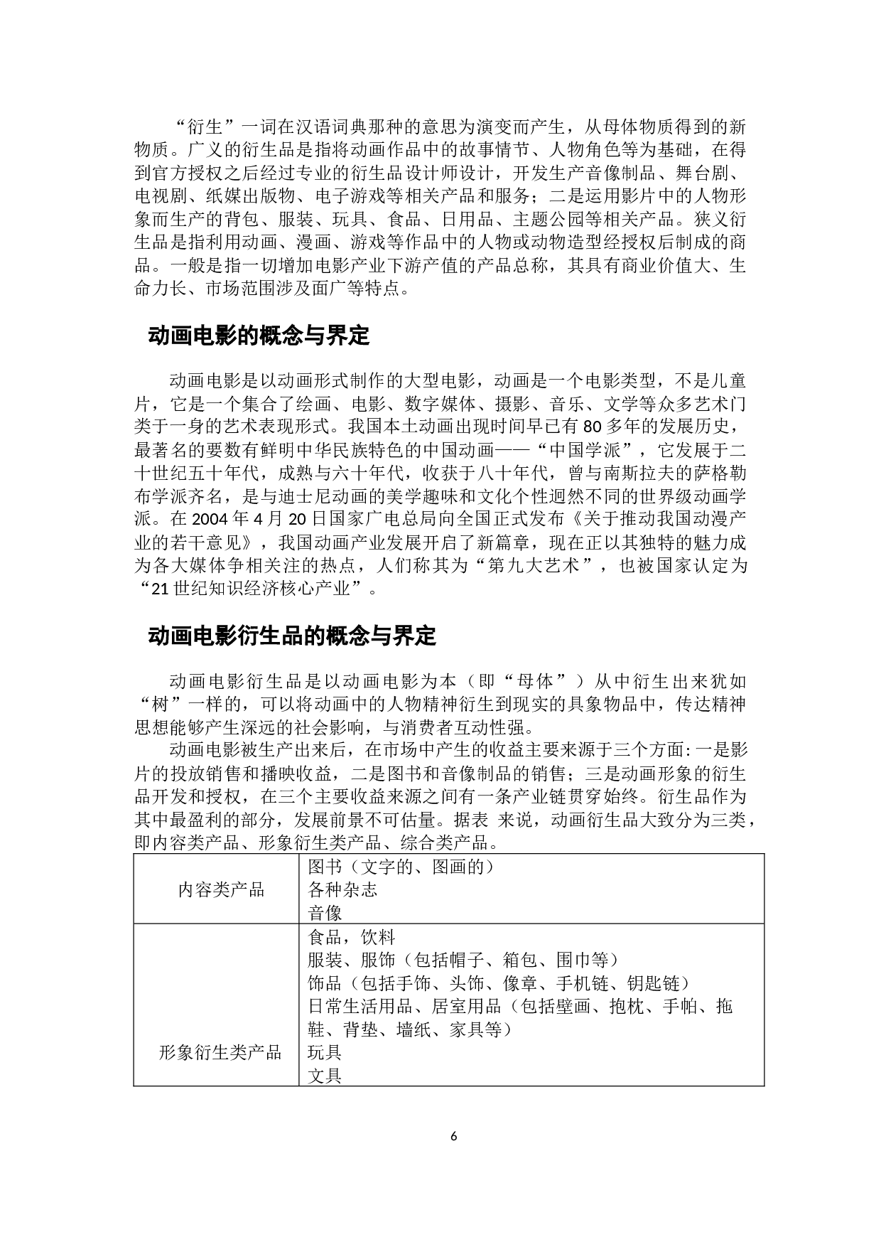 题目探究动画电影衍生品的问题与对策&mdash;&mdash;以《哪吒》为例-9889字.docx 第6页