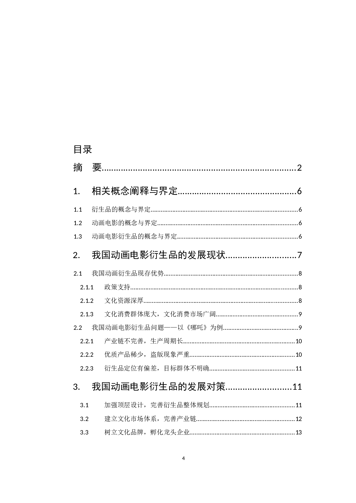 题目探究动画电影衍生品的问题与对策&mdash;&mdash;以《哪吒》为例-9889字.docx 第4页