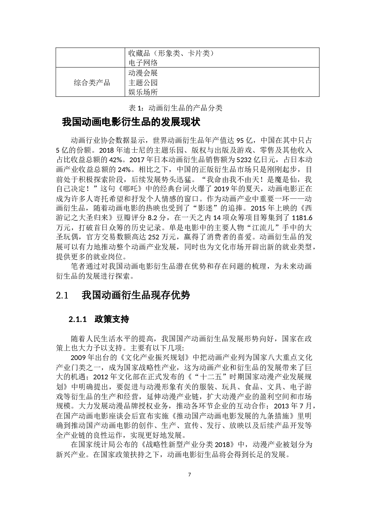 题目探究动画电影衍生品的问题与对策&mdash;&mdash;以《哪吒》为例-9889字.docx 第7页