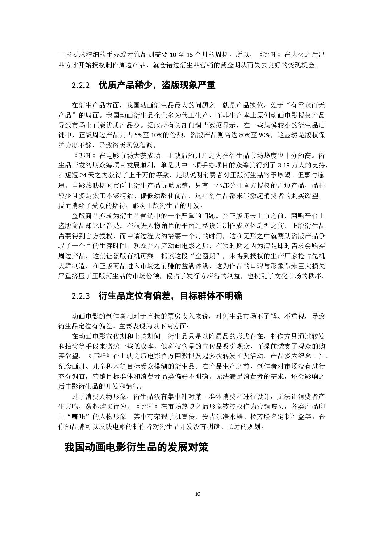 题目探究动画电影衍生品的问题与对策&mdash;&mdash;以《哪吒》为例-9889字.docx 第10页