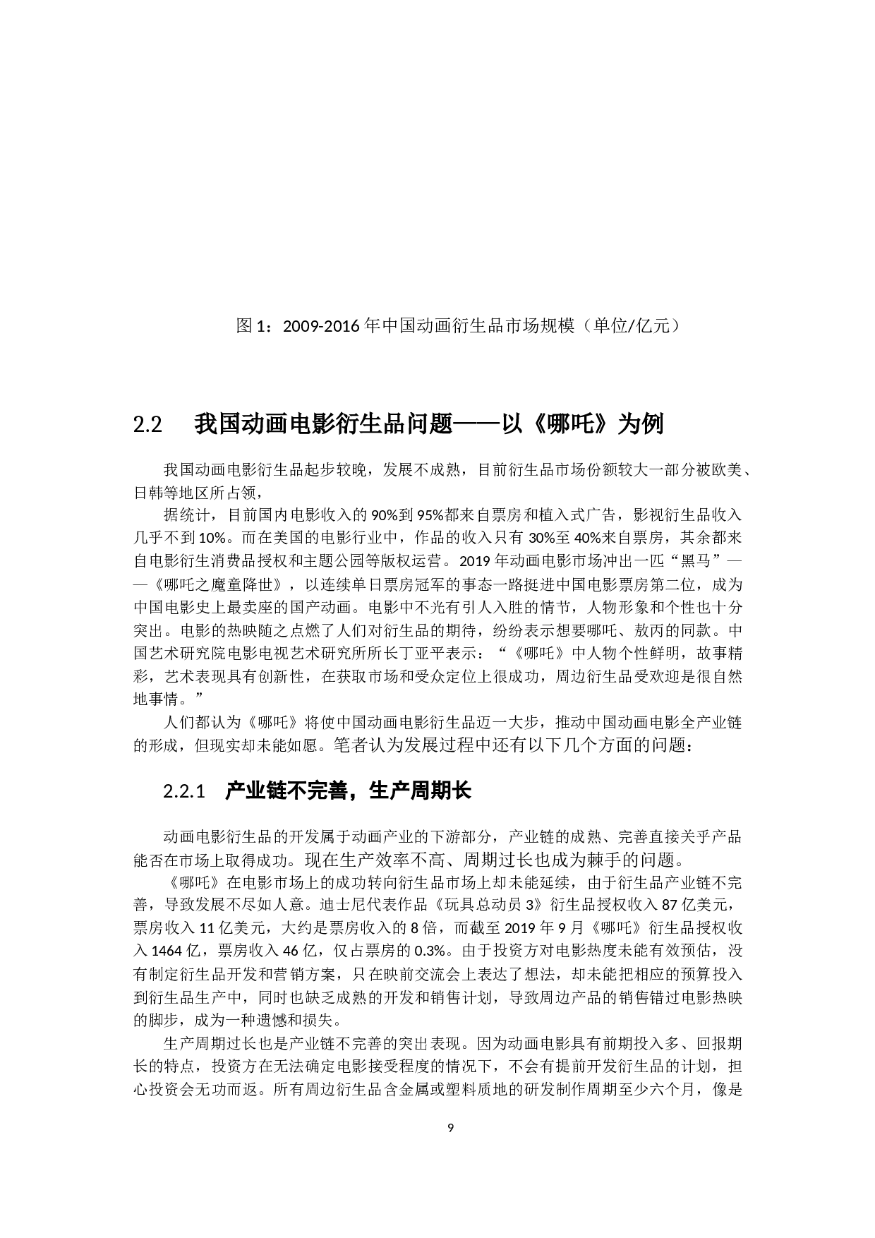 题目探究动画电影衍生品的问题与对策&mdash;&mdash;以《哪吒》为例-9889字.docx 第9页