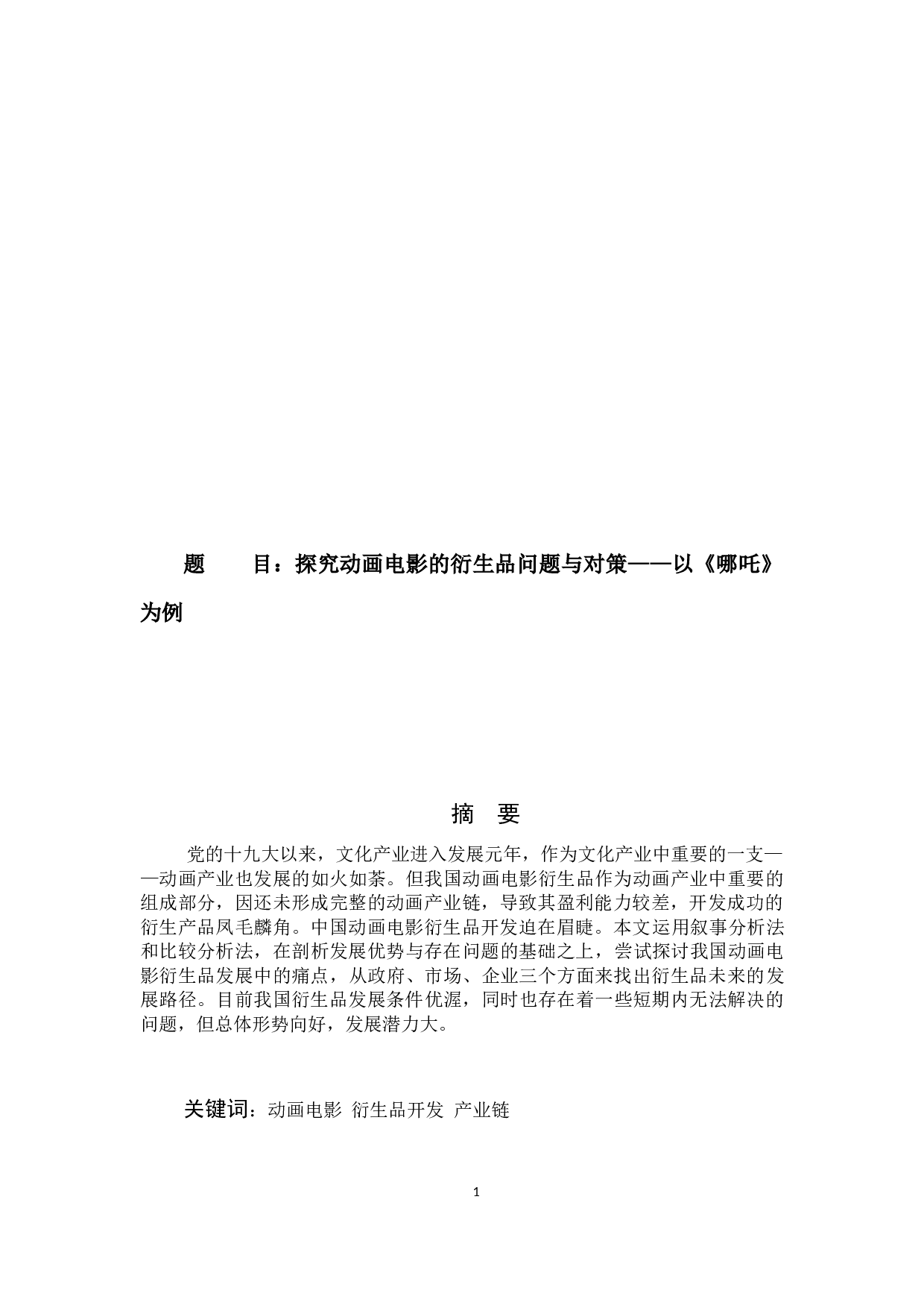 题目探究动画电影衍生品的问题与对策&mdash;&mdash;以《哪吒》为例-9889字.docx 第1页