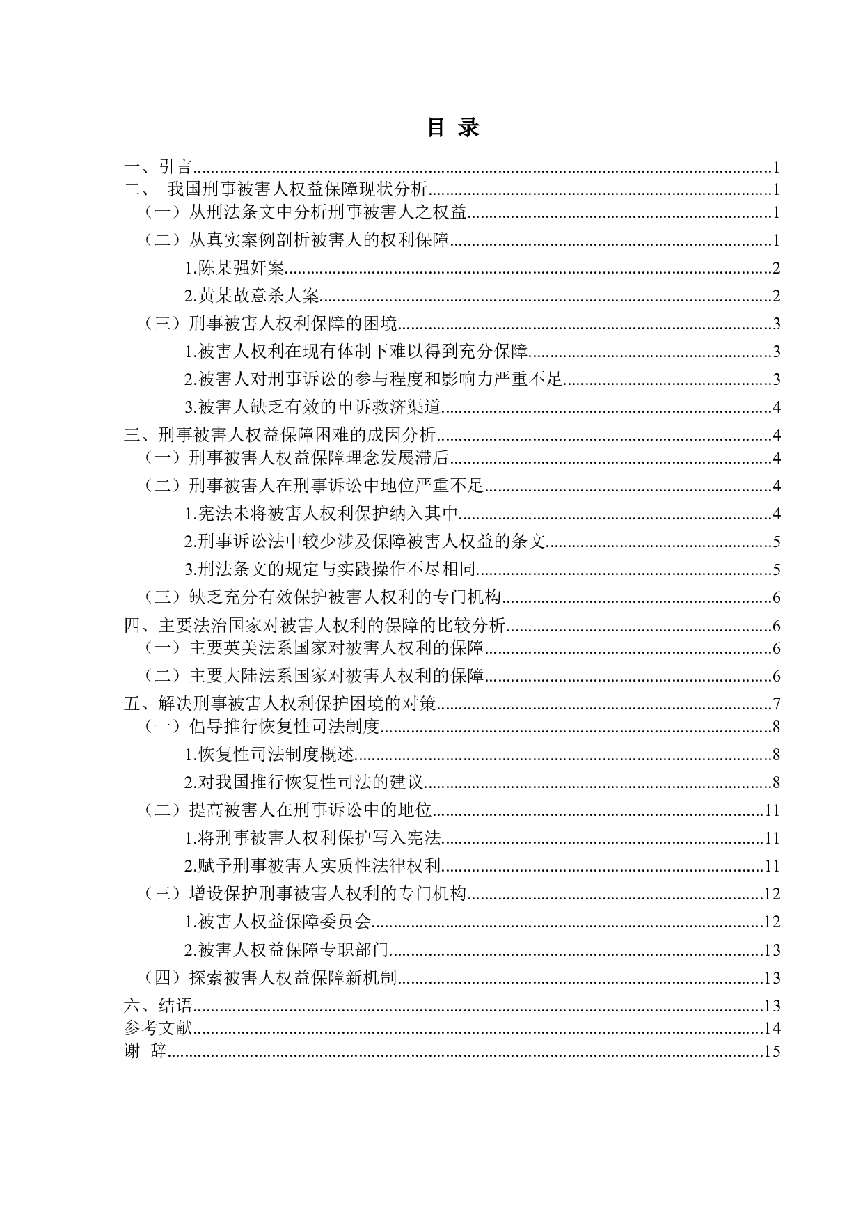 刑事被害人权利保障研究-10856字.docx 第1页