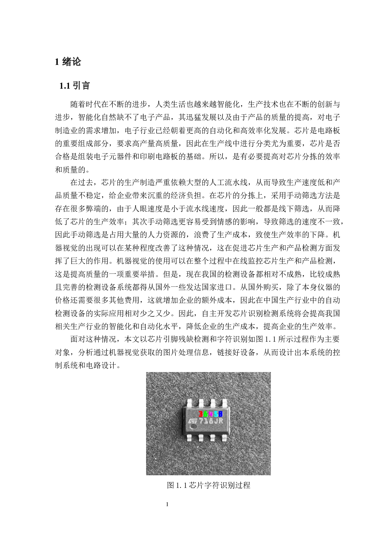 基于机器视觉的芯片快速识别定位系统的设计与实现&mdash;电路和控制系统设计-25057字.docx 第6页