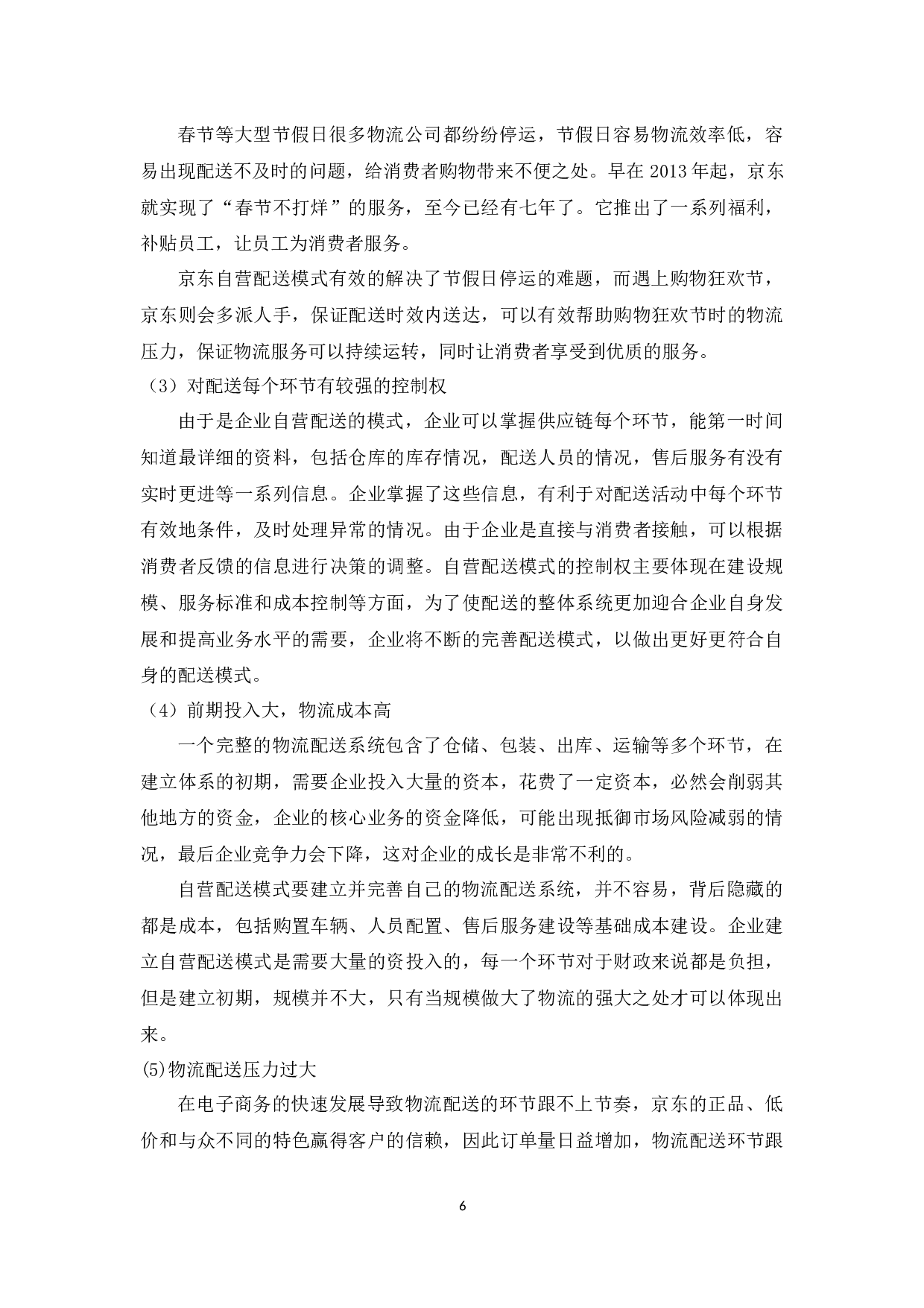 京东自营配送模式优化研究-10756字.docx 第9页