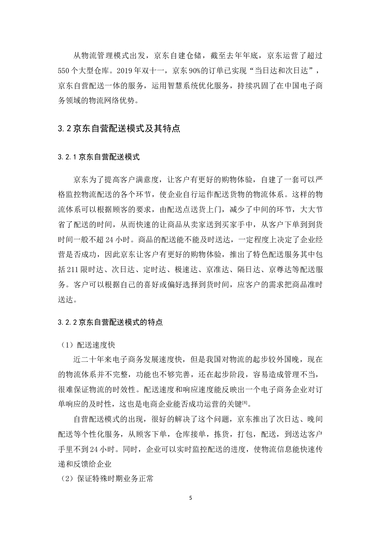 京东自营配送模式优化研究-10756字.docx 第8页