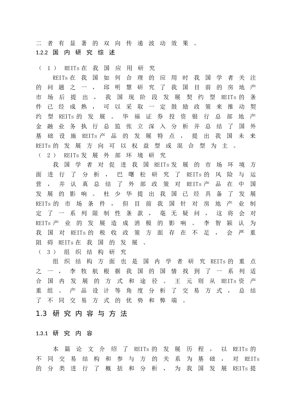 房地产投资信托基金产品结构与运营模式研究-12063字.docx 第8页