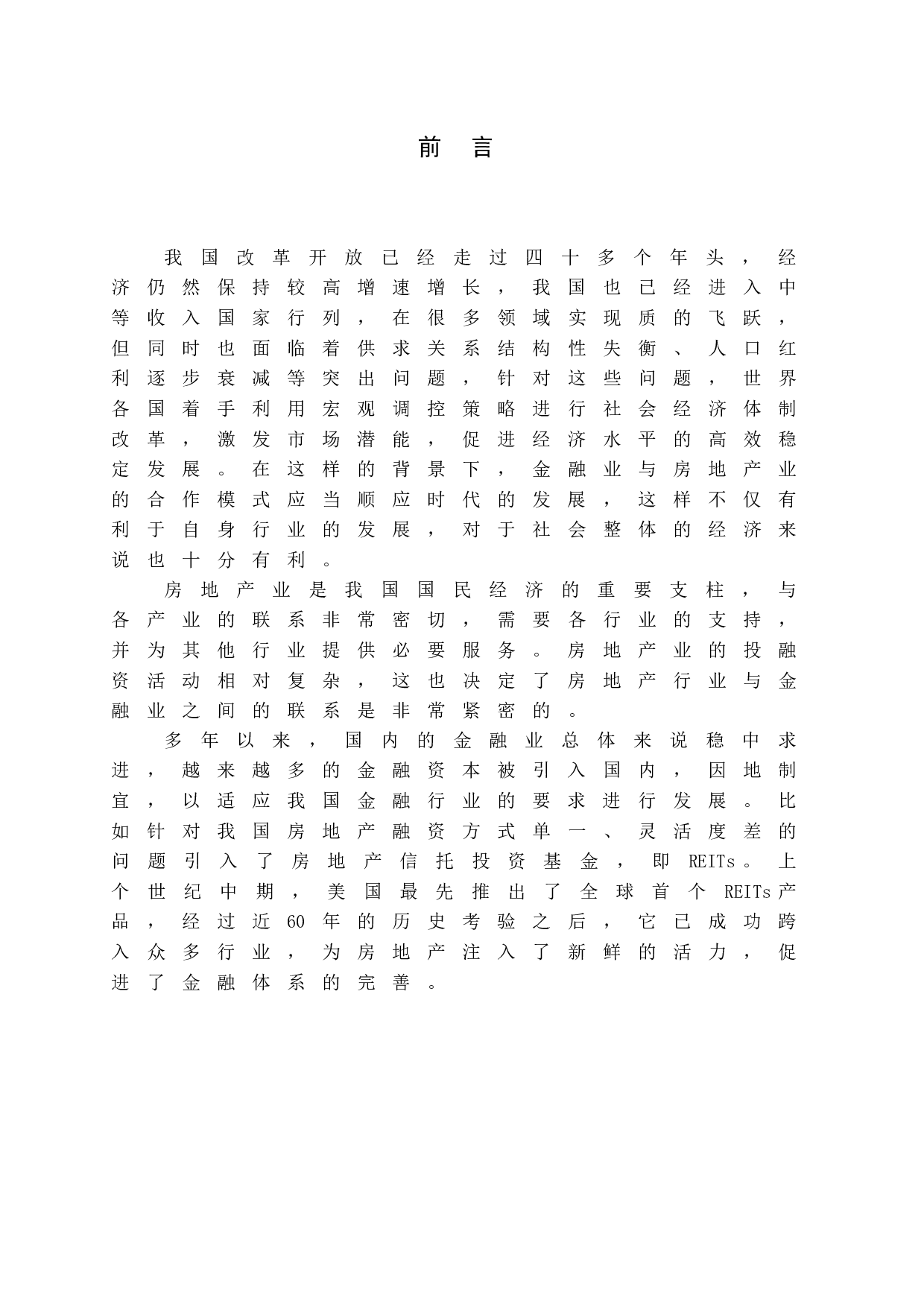 房地产投资信托基金产品结构与运营模式研究-12063字.docx 第5页