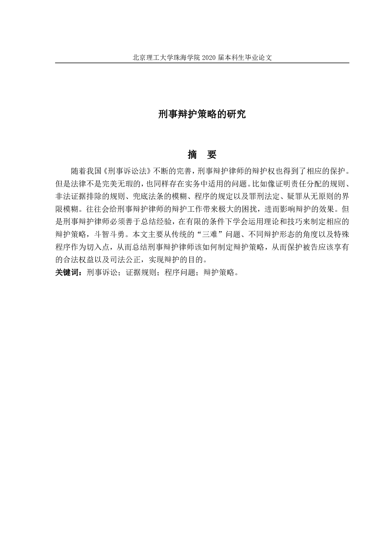 刑事辩护策略的研究-817字.pdf 第1页