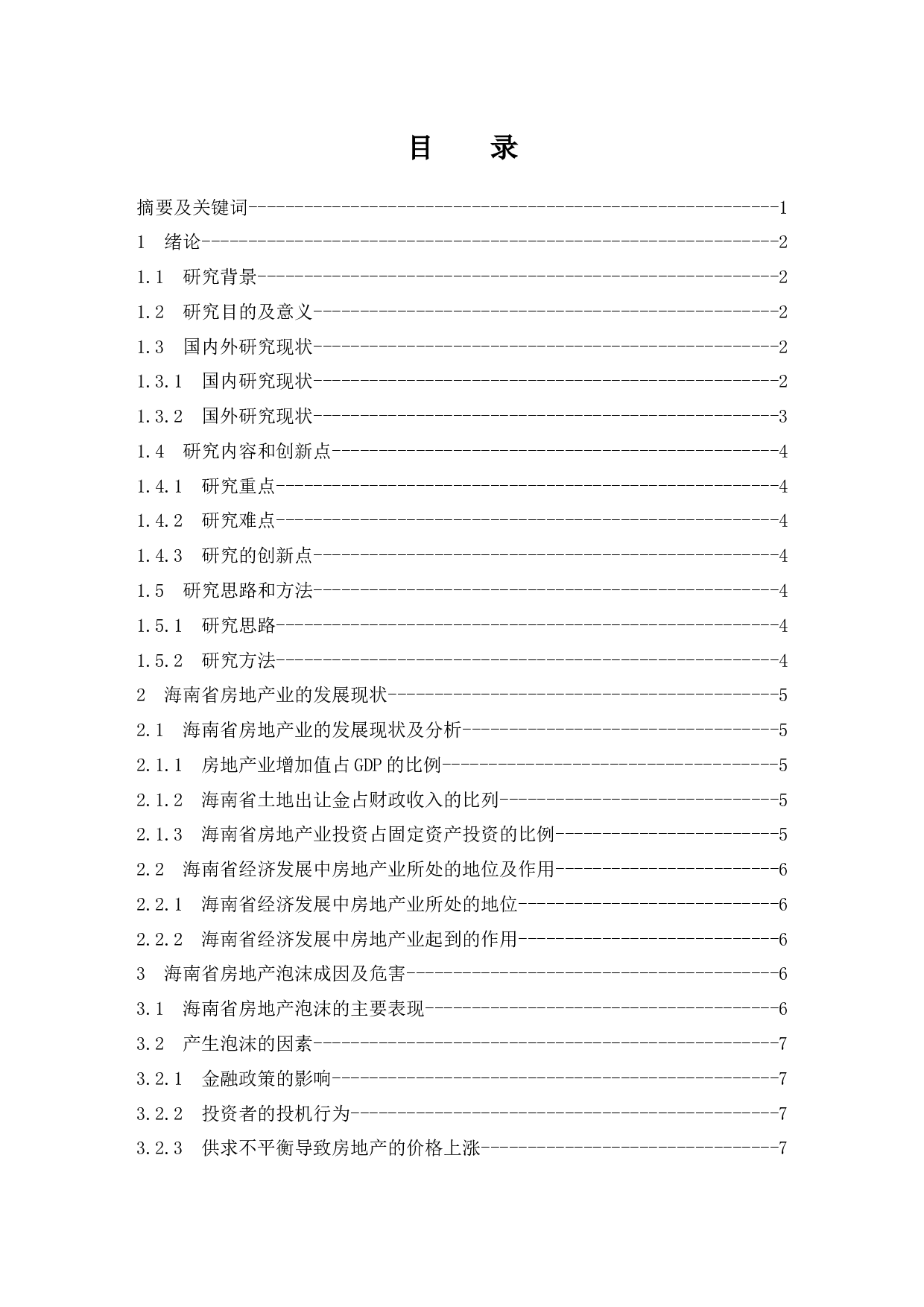 房地产泡沫成因与对策分析&mdash;&mdash;以海南省为例.doc-8299字.docx 第1页