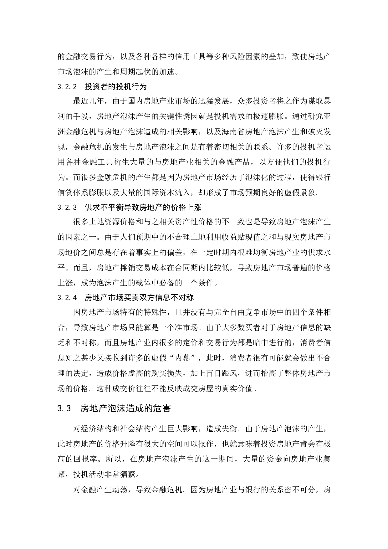 房地产泡沫成因与对策分析&mdash;&mdash;以海南省为例.doc-8299字.docx 第10页