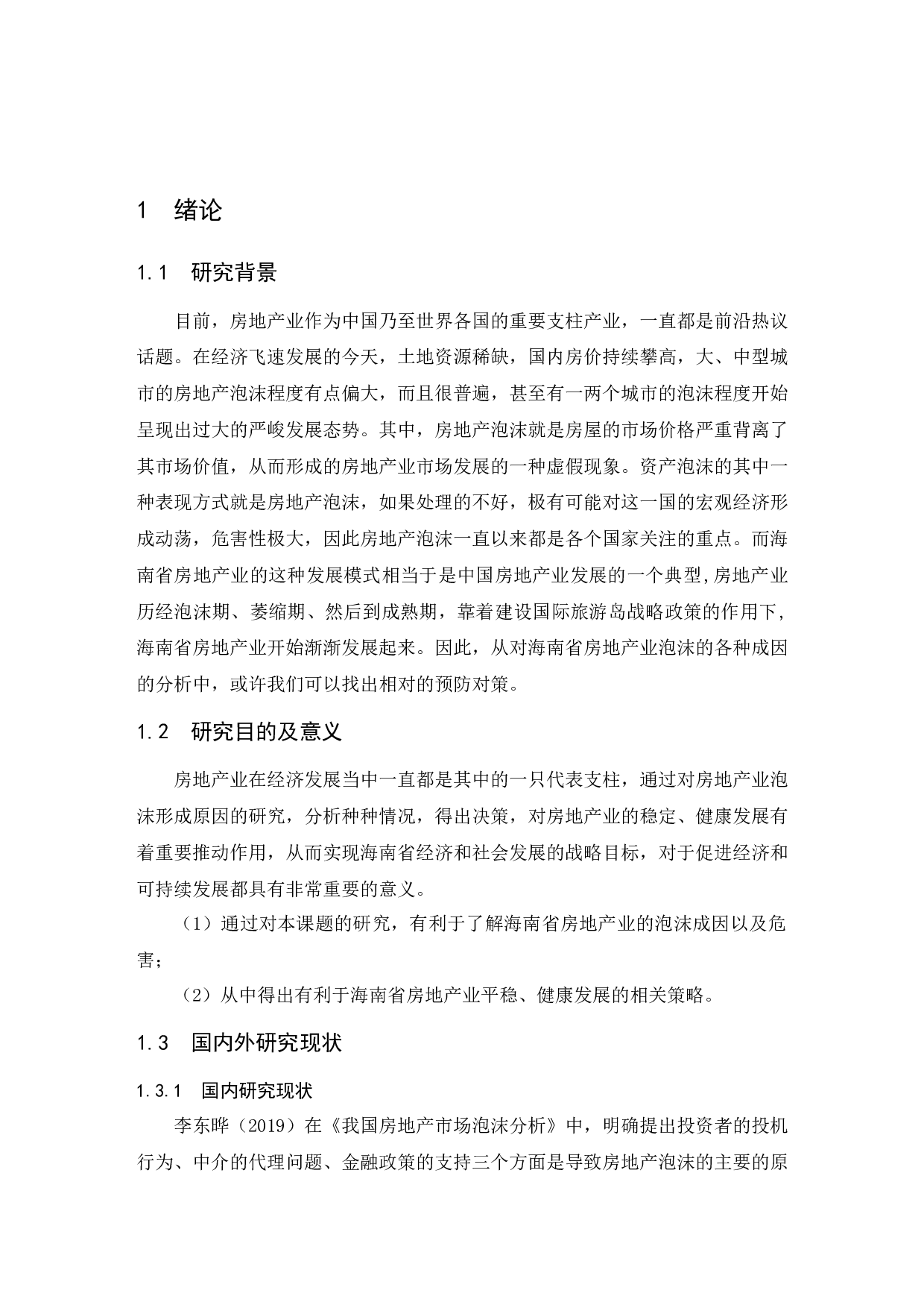 房地产泡沫成因与对策分析&mdash;&mdash;以海南省为例.doc-8299字.docx 第4页