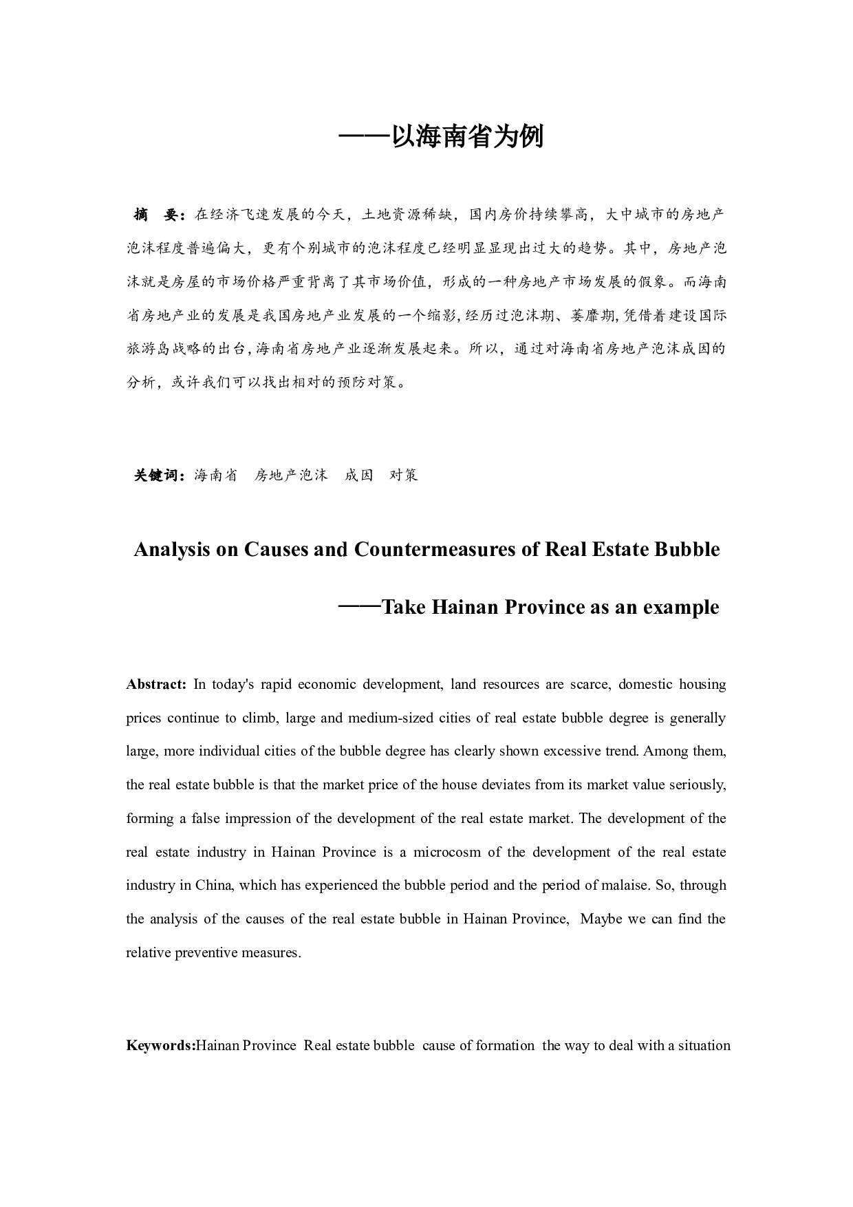 房地产泡沫成因与对策分析&mdash;&mdash;以海南省为例.doc-8299字.docx 第3页