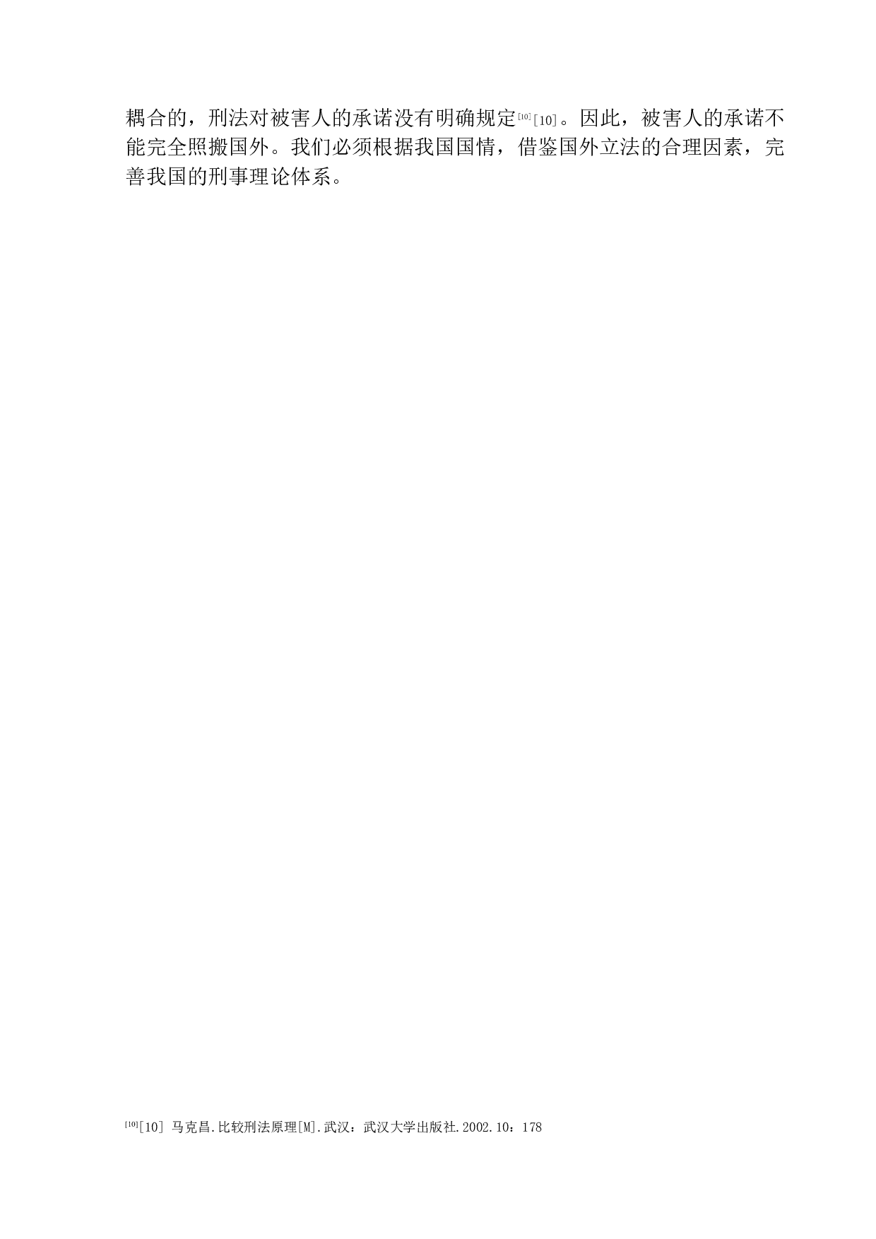 刑法中被害人承诺的有效性研究-11608字.docx 第10页