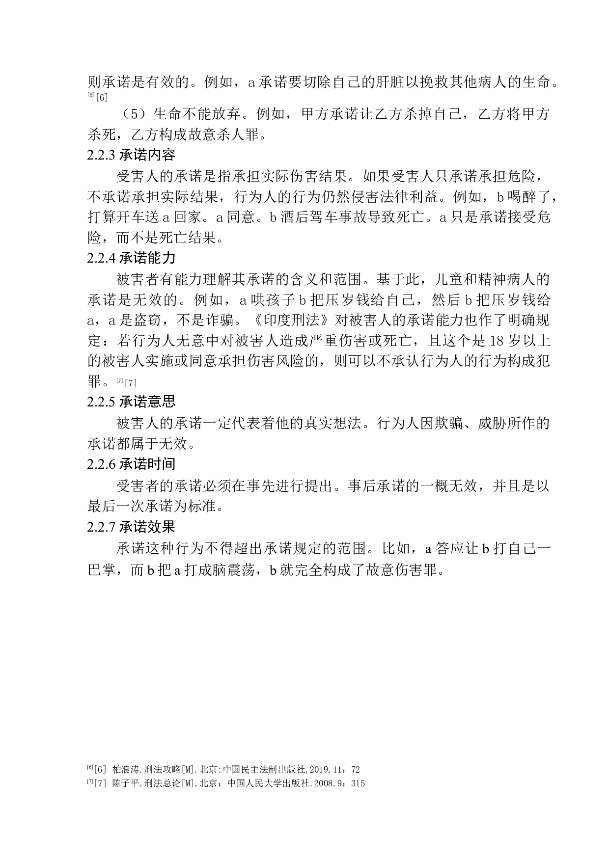 刑法中被害人承诺的有效性研究-11608字.docx 第8页