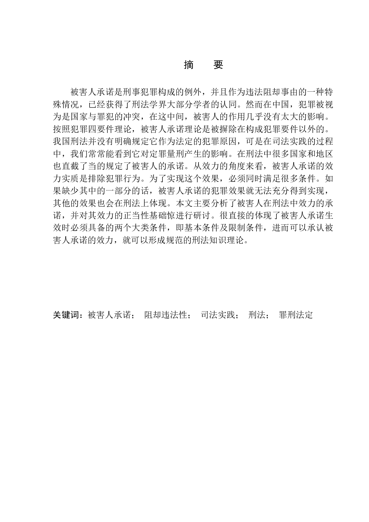 刑法中被害人承诺的有效性研究-11608字.docx 第2页