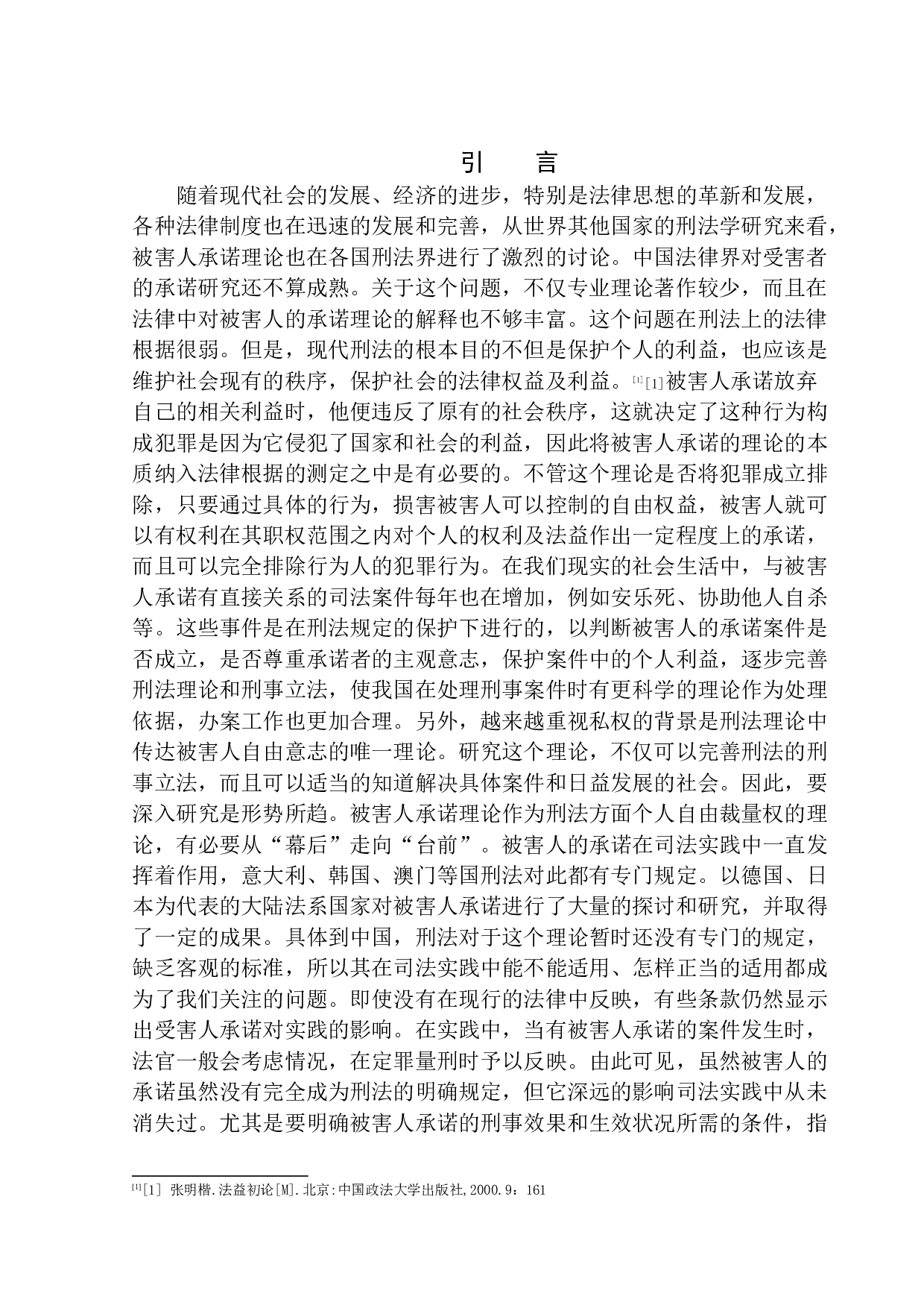 刑法中被害人承诺的有效性研究-11608字.docx 第4页