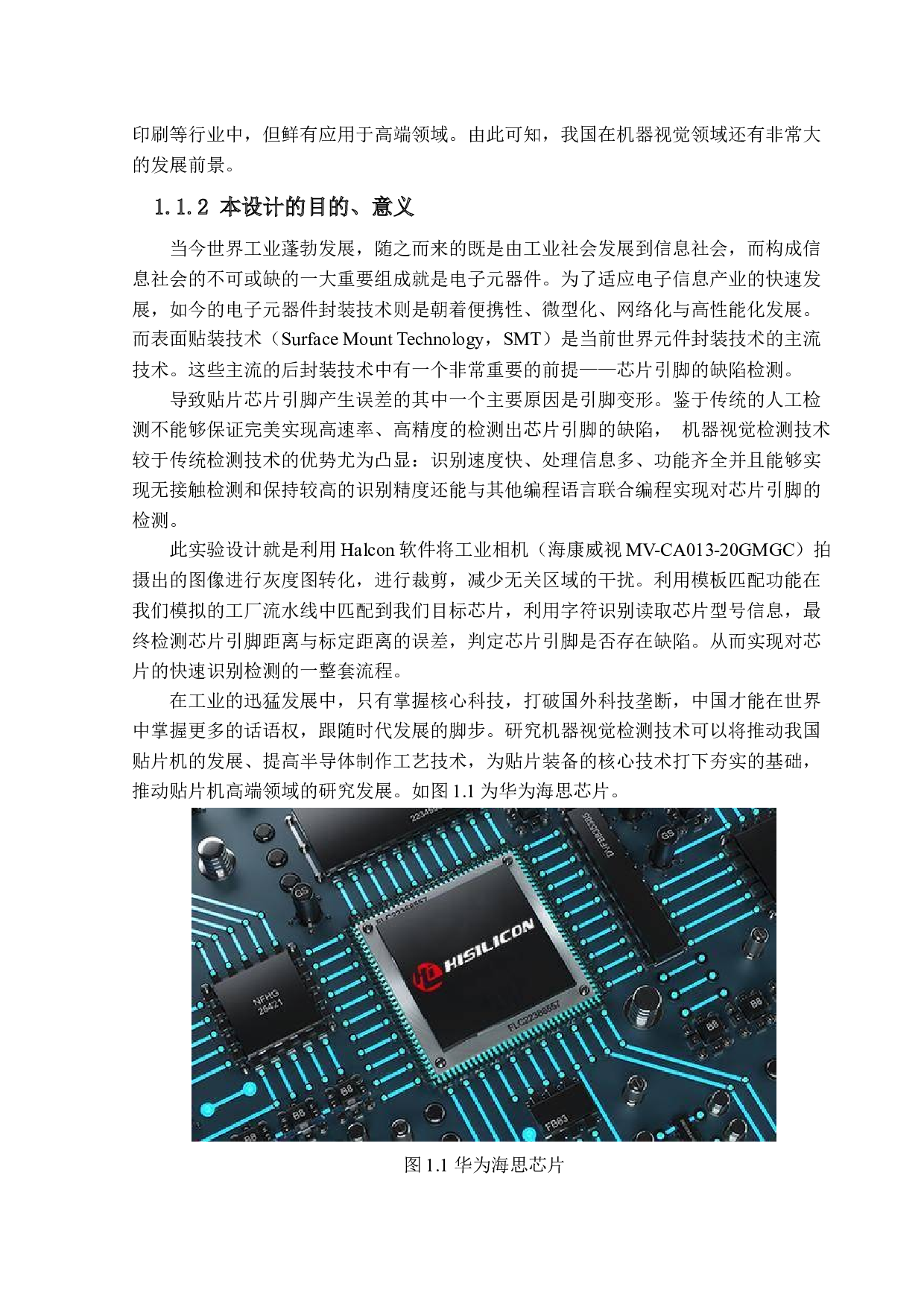 基于机器视觉的芯片快速识别定位系统设计-15947字.docx 第7页