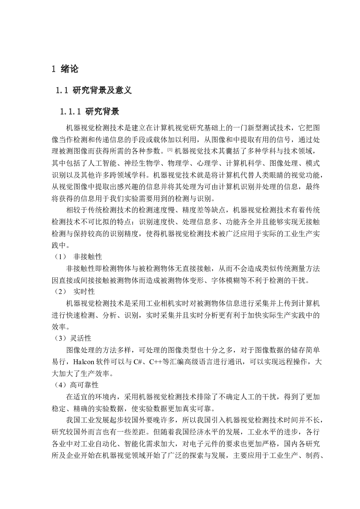 基于机器视觉的芯片快速识别定位系统设计-15947字.docx 第6页