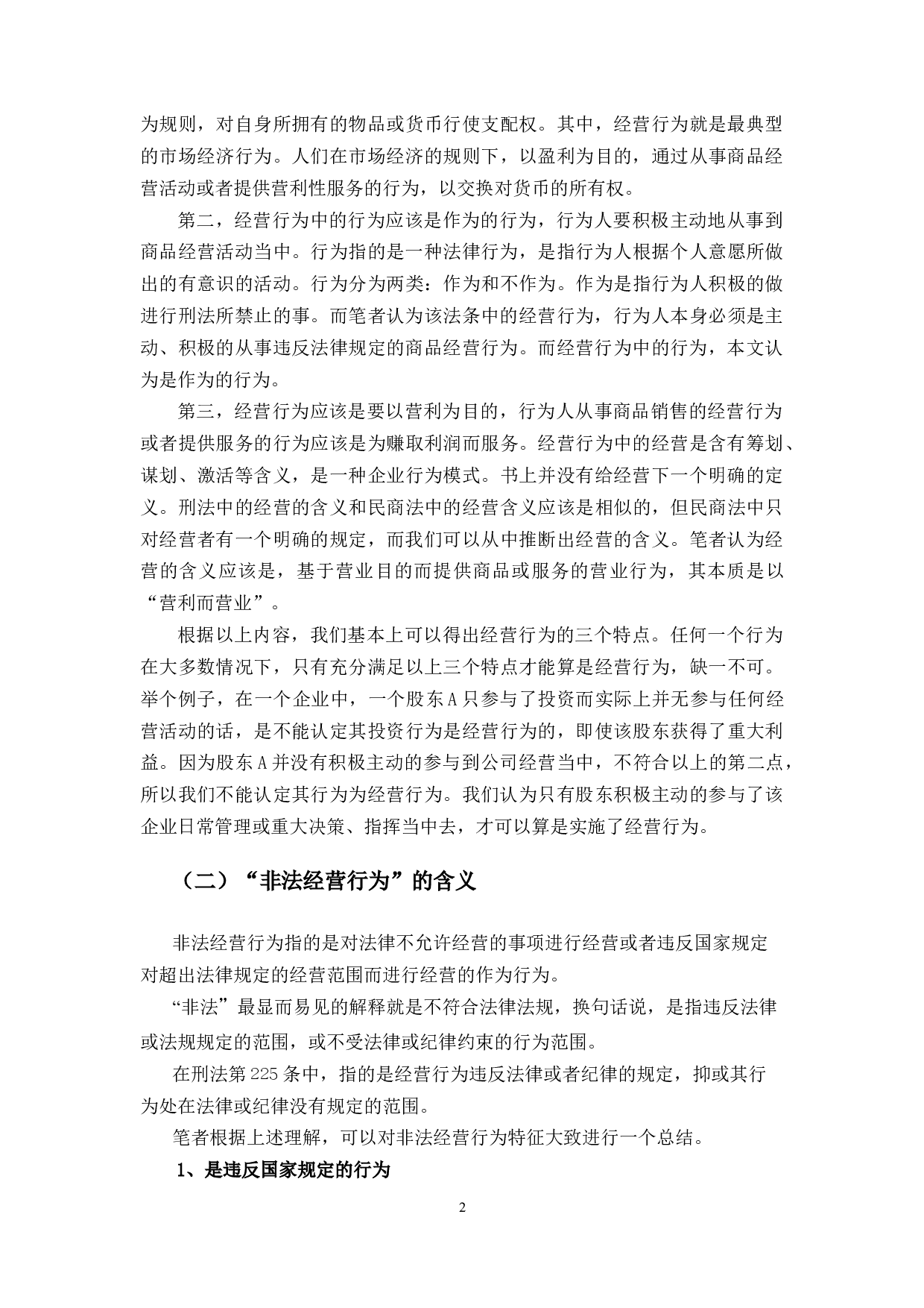 刑法第225条&ldquo;其他严重扰乱市场秩序的非法经营行为&rdquo;的界定-9942字.docx 第5页