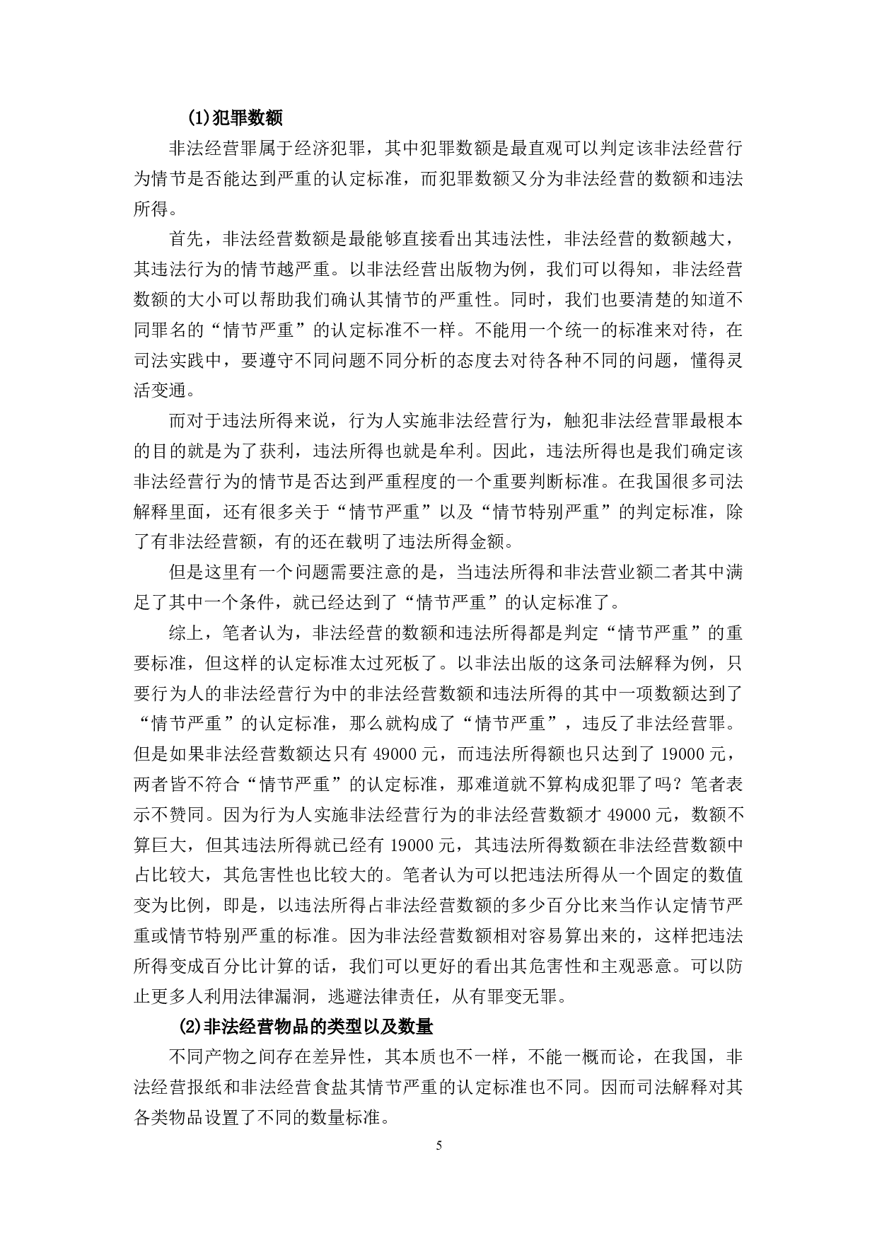 刑法第225条&ldquo;其他严重扰乱市场秩序的非法经营行为&rdquo;的界定-9942字.docx 第8页