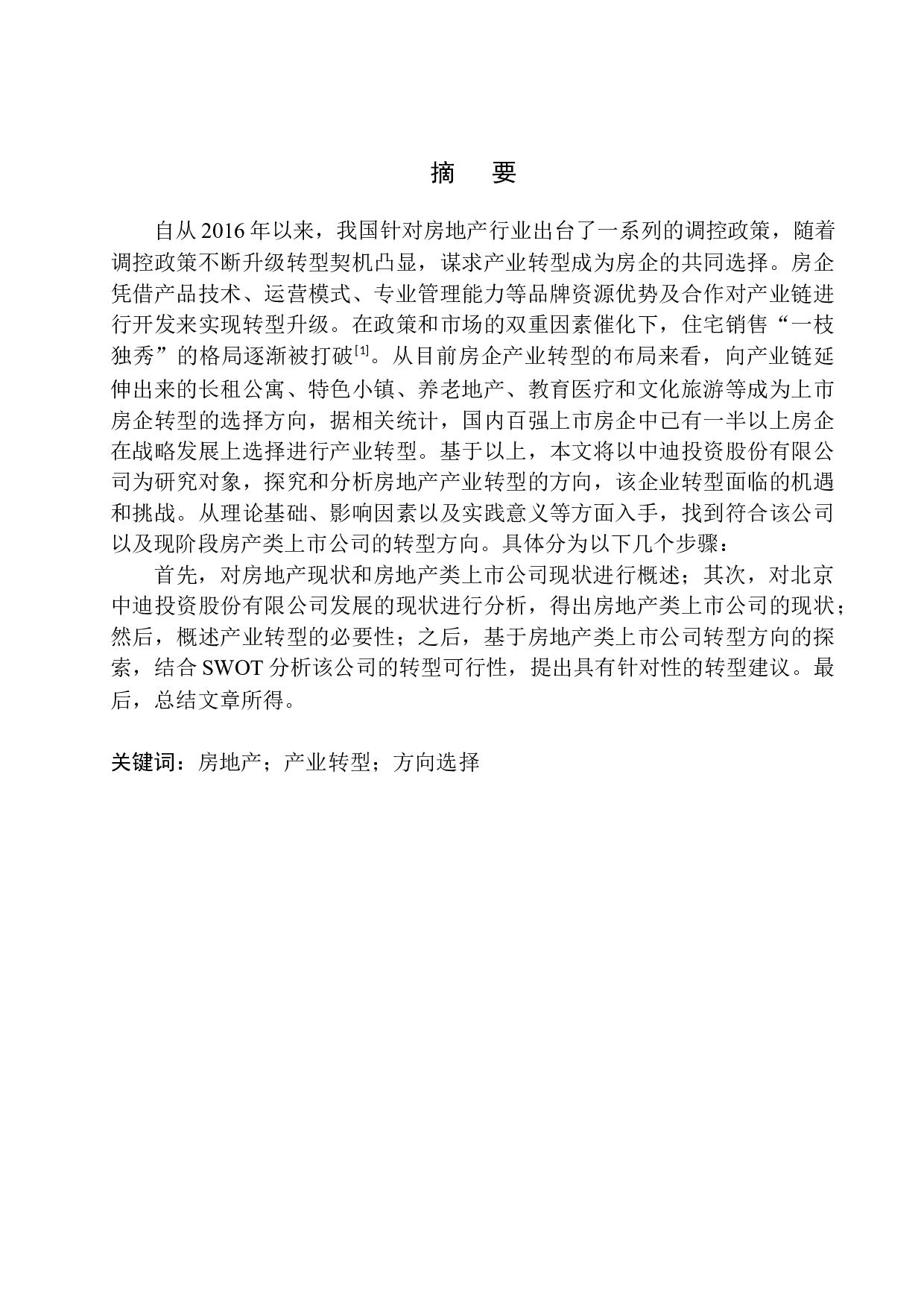 房地产类上市公司产业转型方向的探索-10771字.docx 第2页