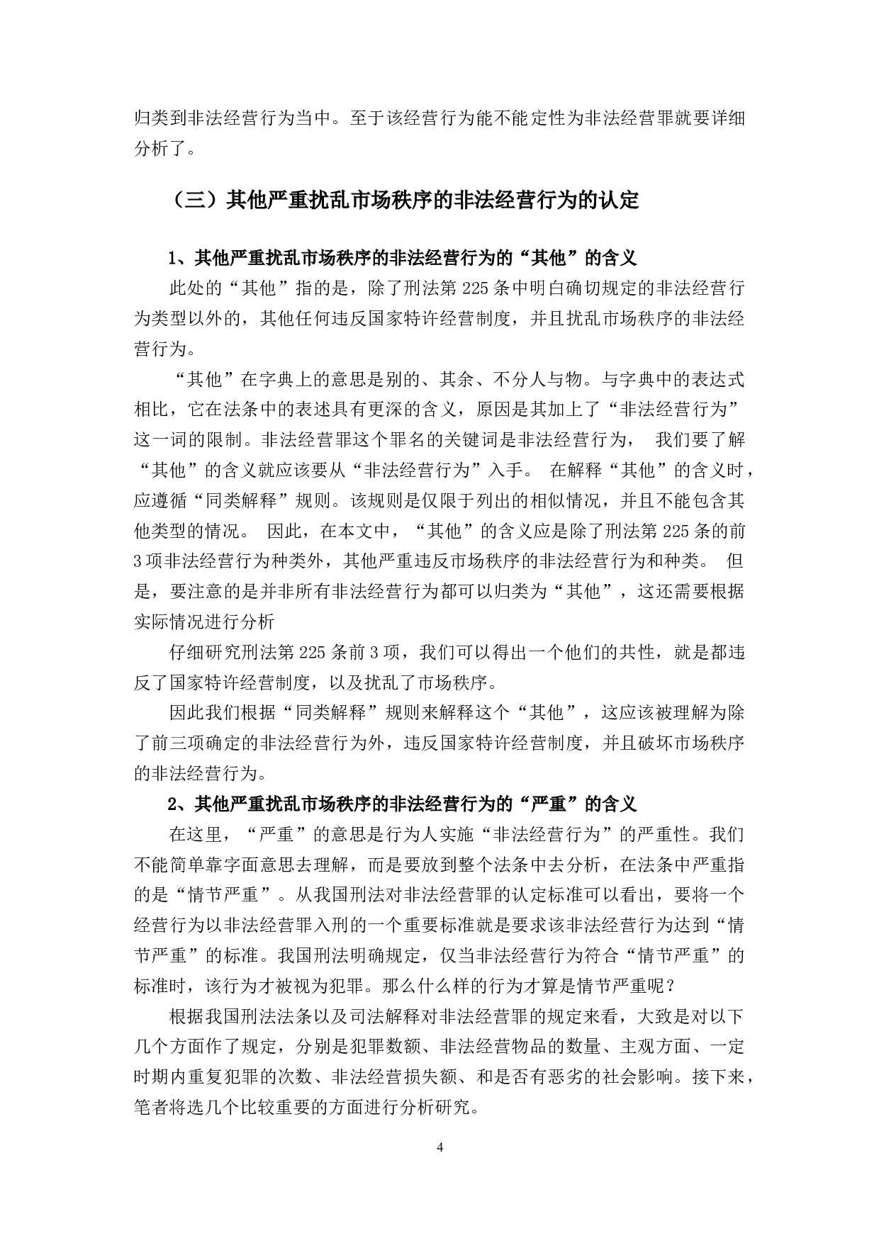 刑法第225条&ldquo;其他严重扰乱市场秩序的非法经营行为&rdquo;的界定-9942字.docx 第7页