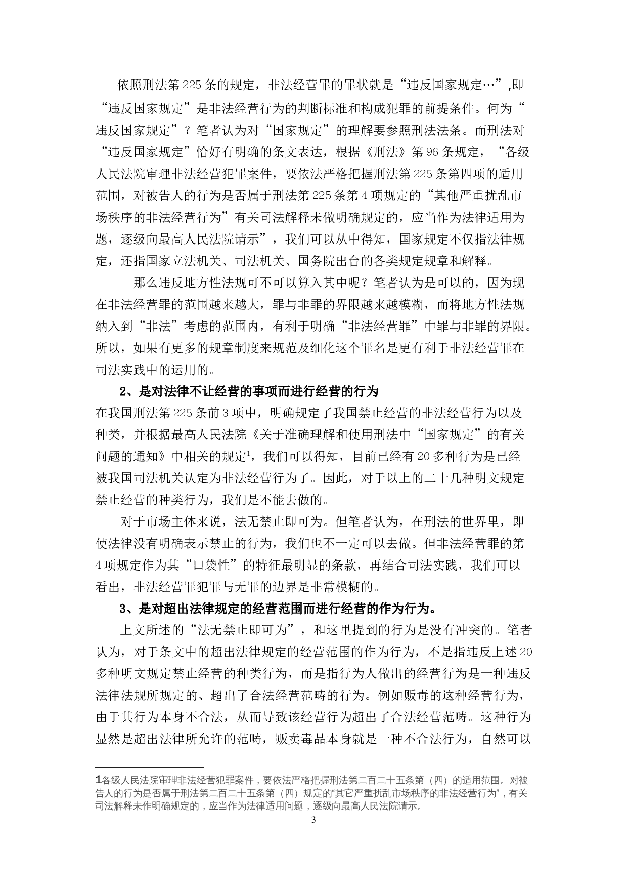 刑法第225条&ldquo;其他严重扰乱市场秩序的非法经营行为&rdquo;的界定-9942字.docx 第6页