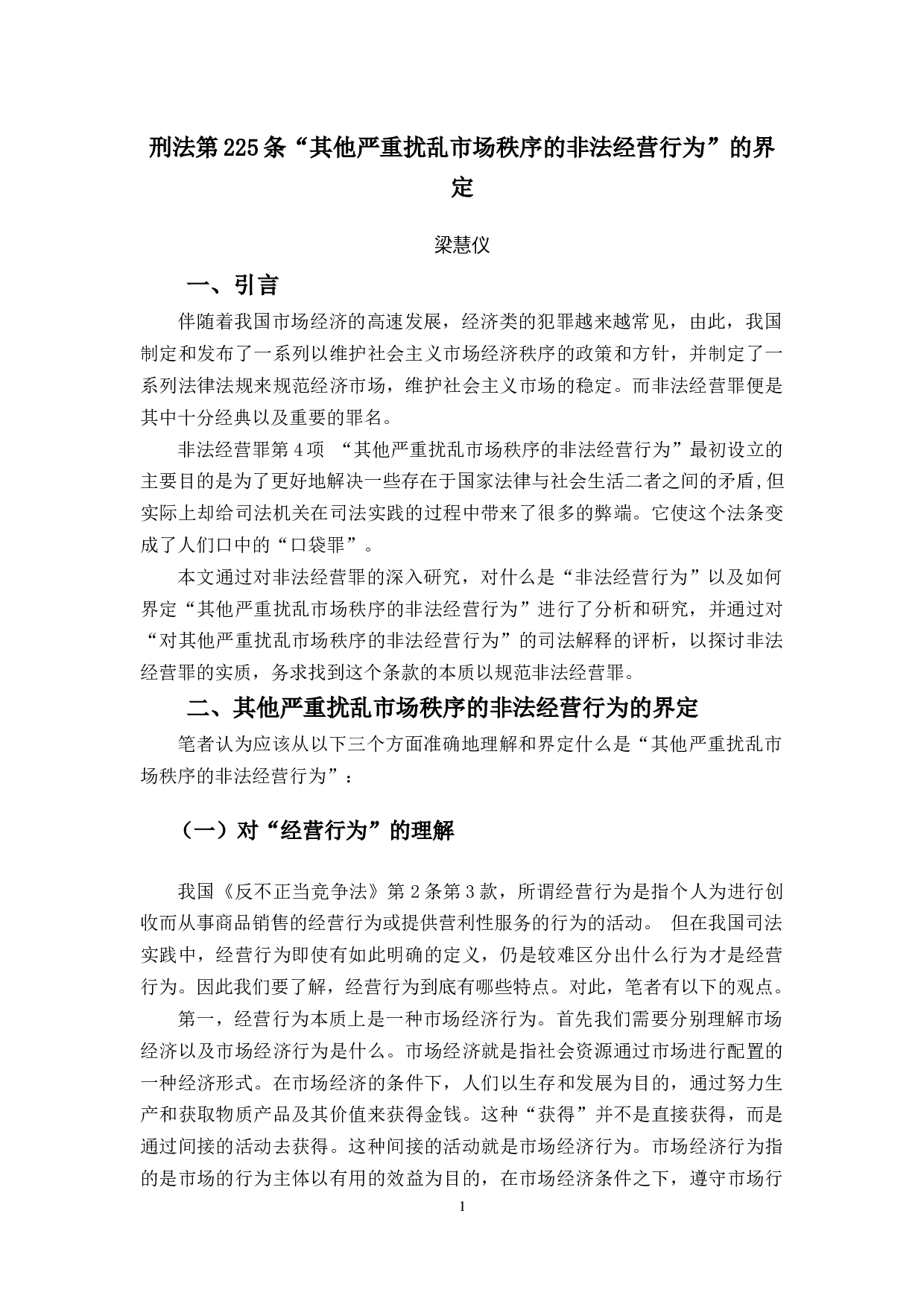 刑法第225条&ldquo;其他严重扰乱市场秩序的非法经营行为&rdquo;的界定-9942字.docx 第4页