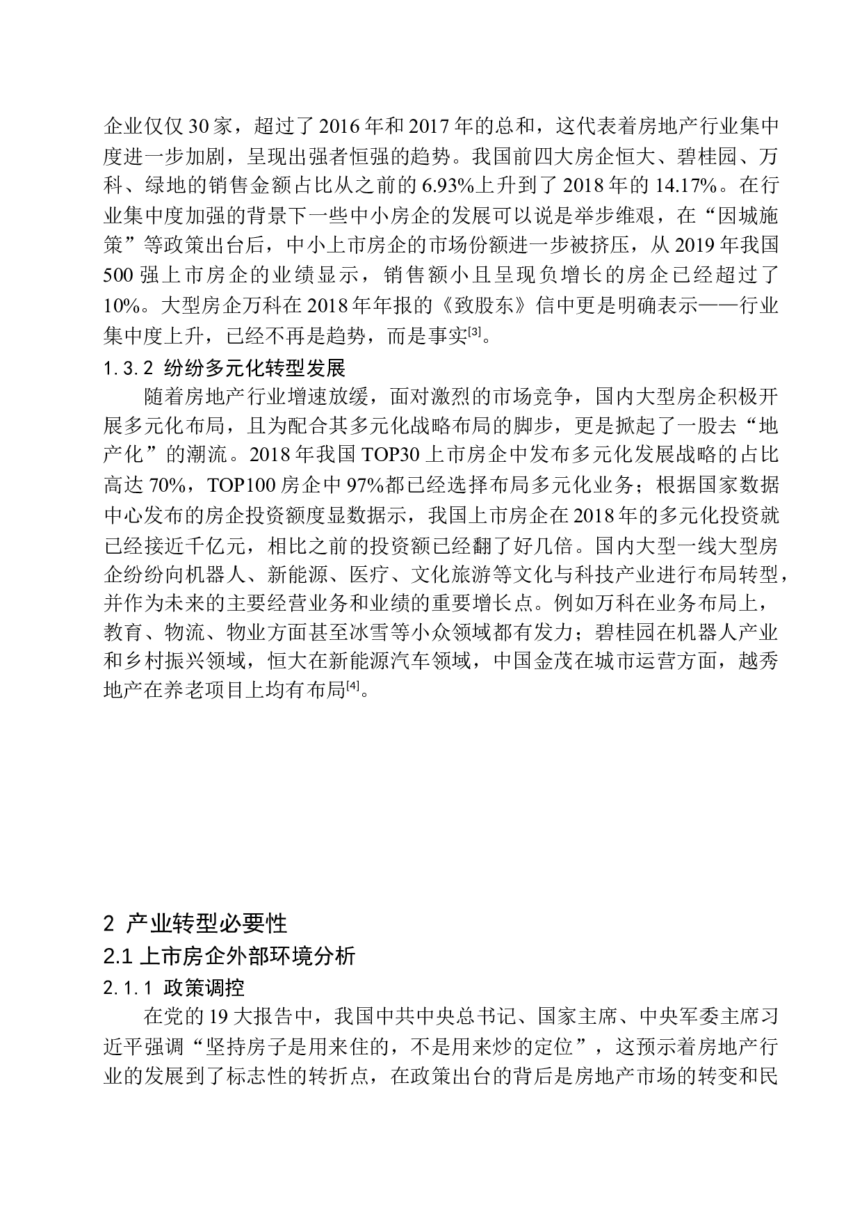 房地产类上市公司产业转型方向的探索-10771字.docx 第7页