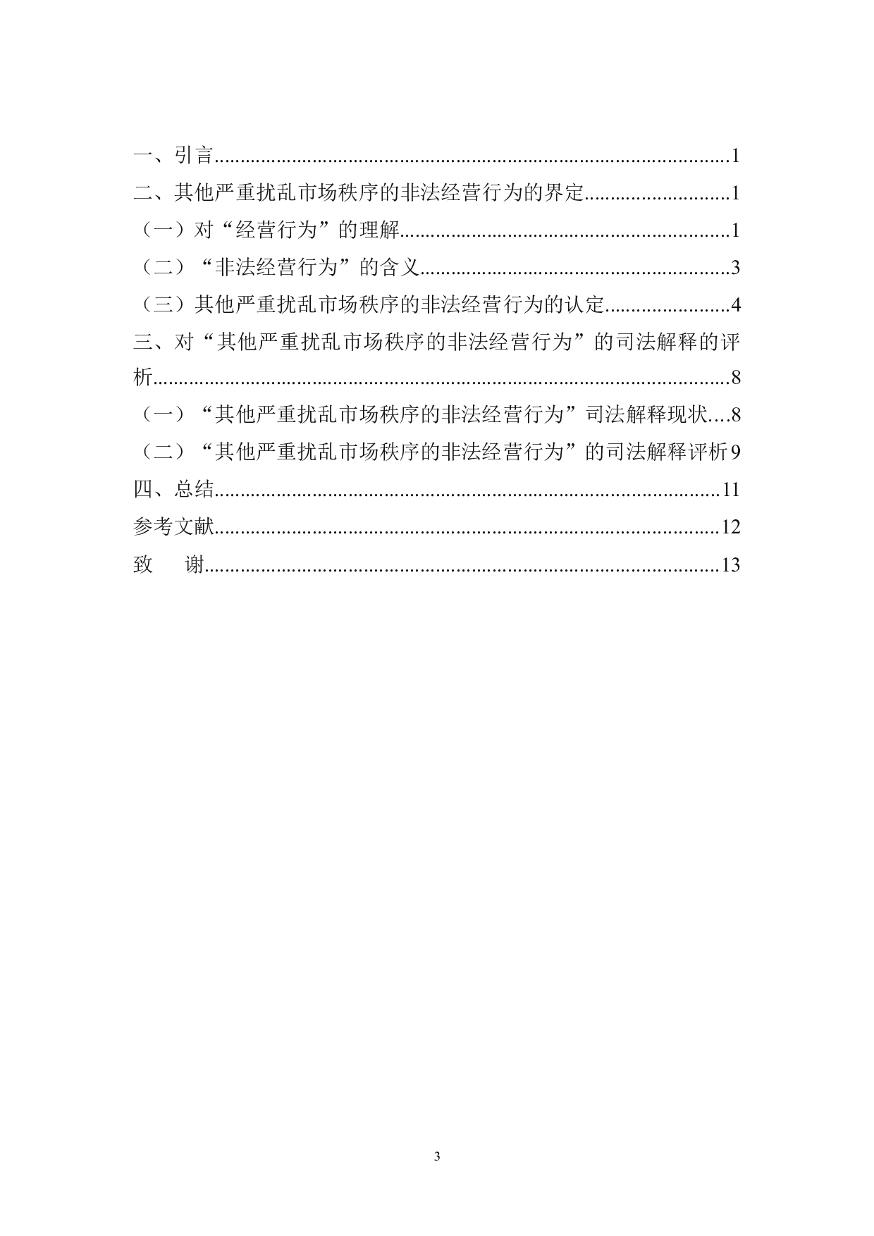 刑法第225条&ldquo;其他严重扰乱市场秩序的非法经营行为&rdquo;的界定-9942字.docx 第3页