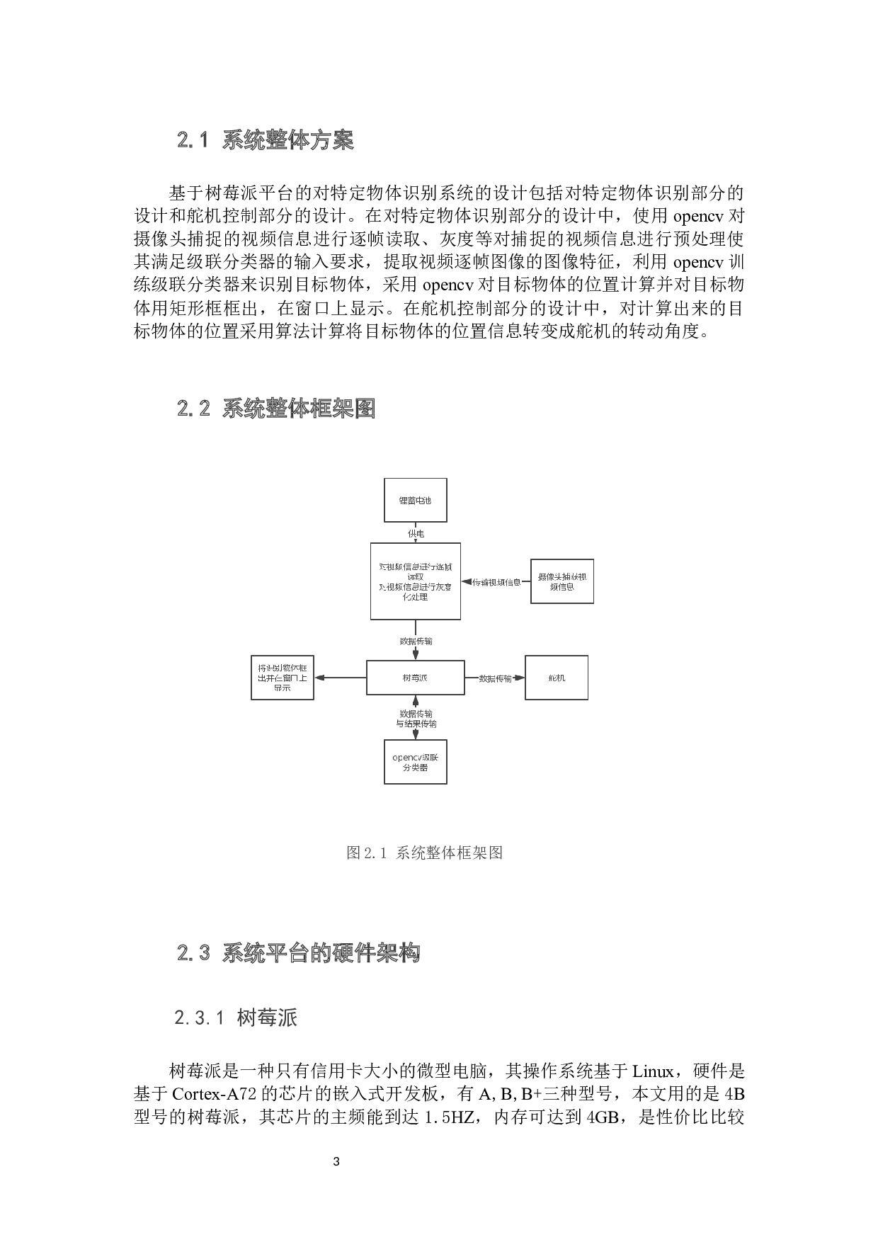 基于树莓派平台的对特定物体识别系统的设计与实现-10271字.docx 第7页