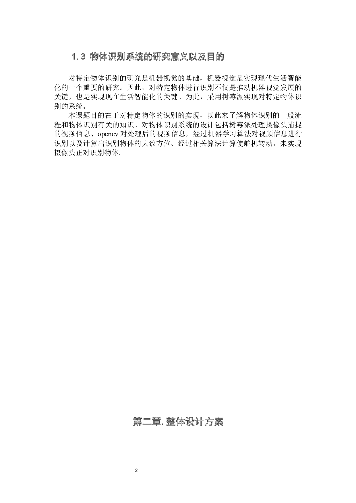 基于树莓派平台的对特定物体识别系统的设计与实现-10271字.docx 第6页