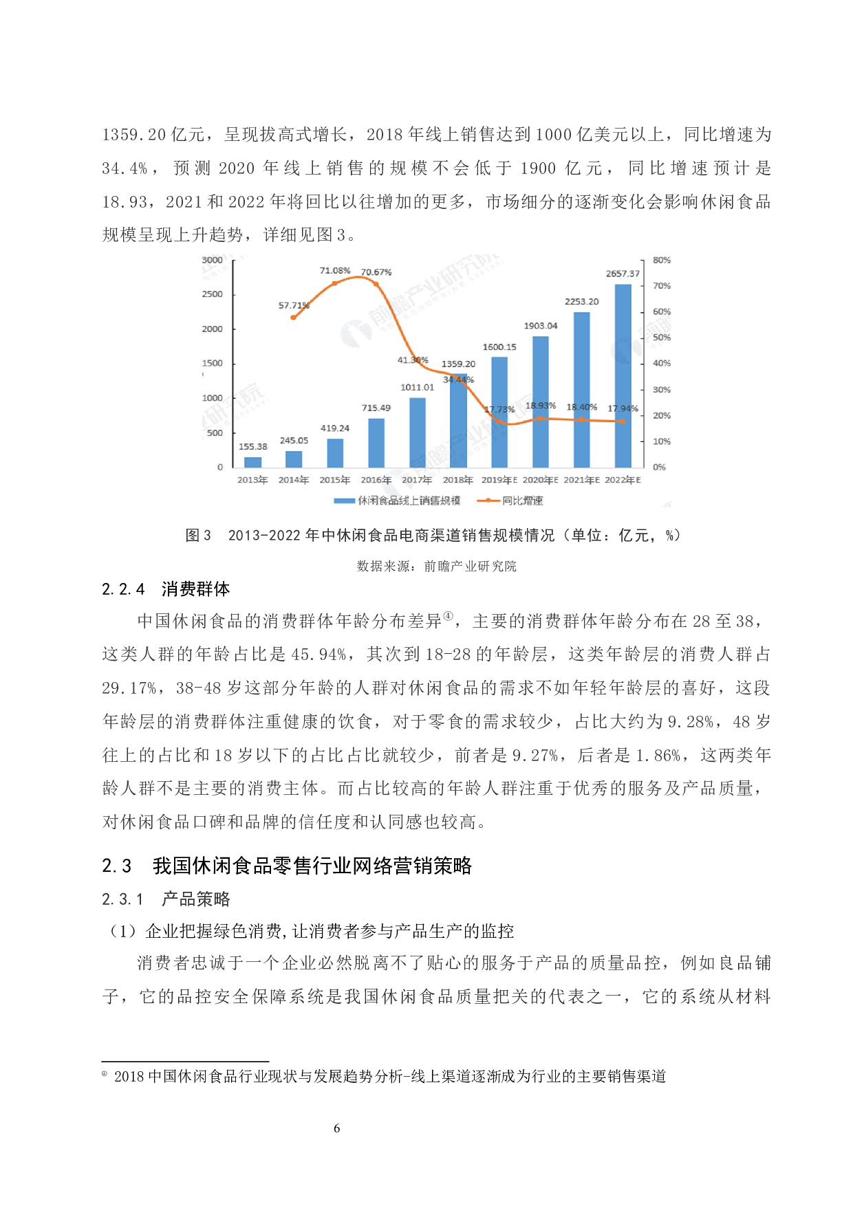休闲食品零售行业开展网络营销现状及对策分析&mdash;&mdash;以百草味食品为例.docx-13756字.docx 第10页