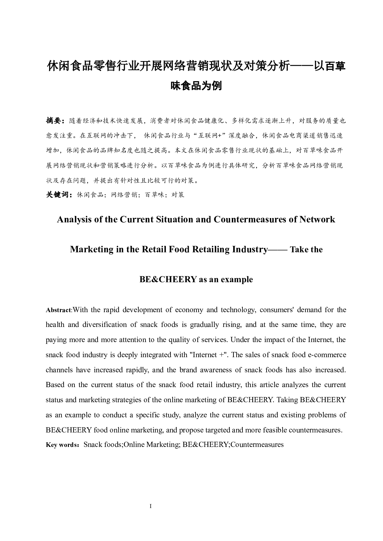 休闲食品零售行业开展网络营销现状及对策分析&mdash;&mdash;以百草味食品为例.docx-13756字.docx 第3页