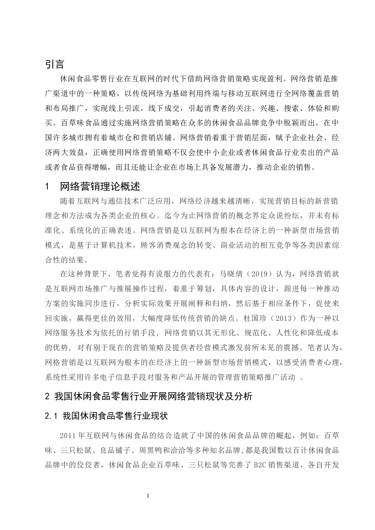 休闲食品零售行业开展网络营销现状及对策分析&mdash;&mdash;以百草味食品为例.docx-13756字.docx 第5页