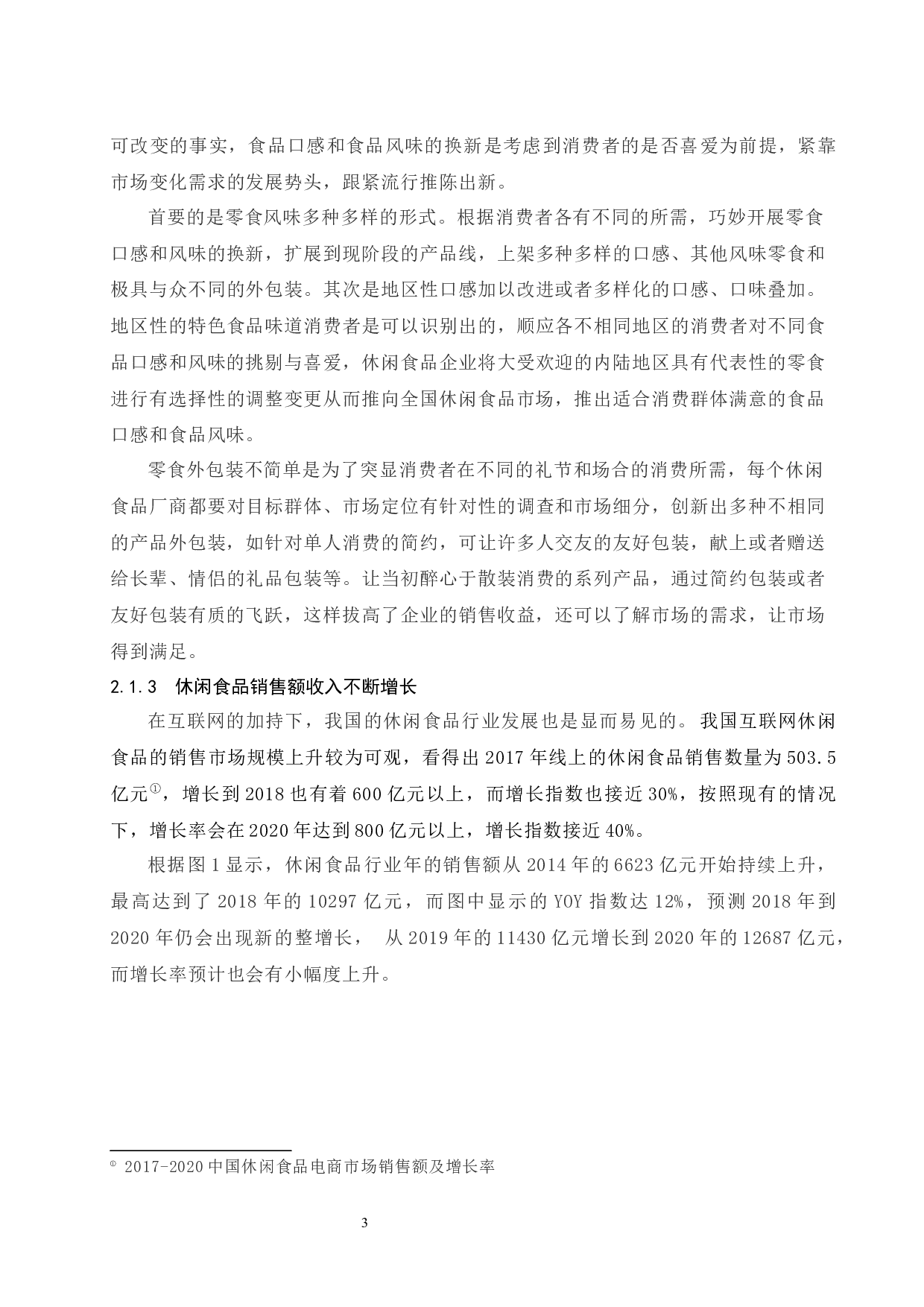 休闲食品零售行业开展网络营销现状及对策分析&mdash;&mdash;以百草味食品为例.docx-13756字.docx 第7页