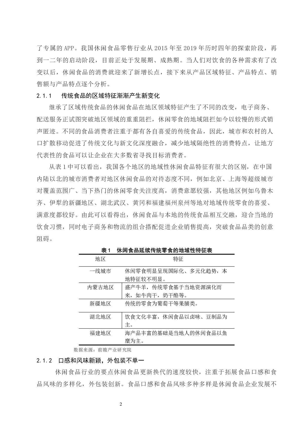 休闲食品零售行业开展网络营销现状及对策分析&mdash;&mdash;以百草味食品为例.docx-13756字.docx 第6页