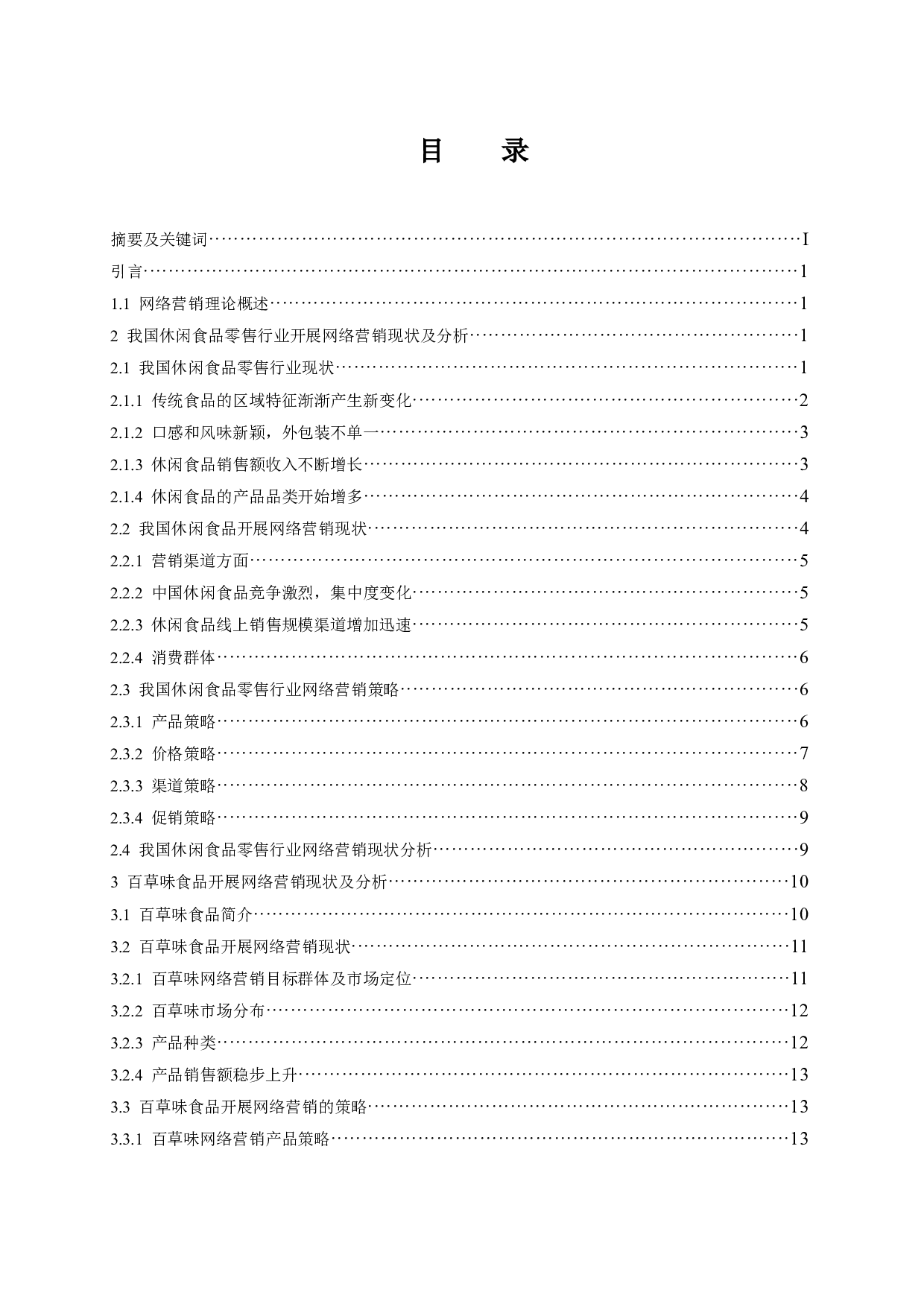 休闲食品零售行业开展网络营销现状及对策分析&mdash;&mdash;以百草味食品为例.docx-13756字.docx 第1页