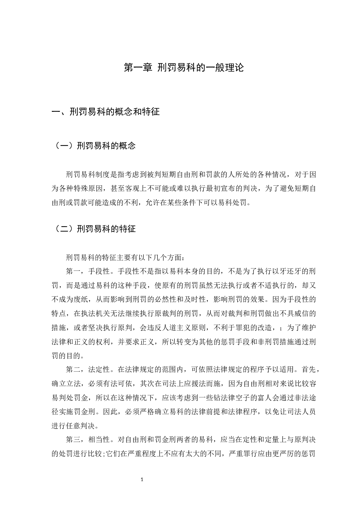 刑罚易科制度研究-14436字.docx 第4页