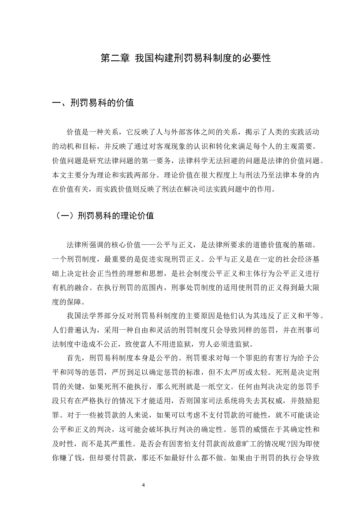 刑罚易科制度研究-14436字.docx 第7页