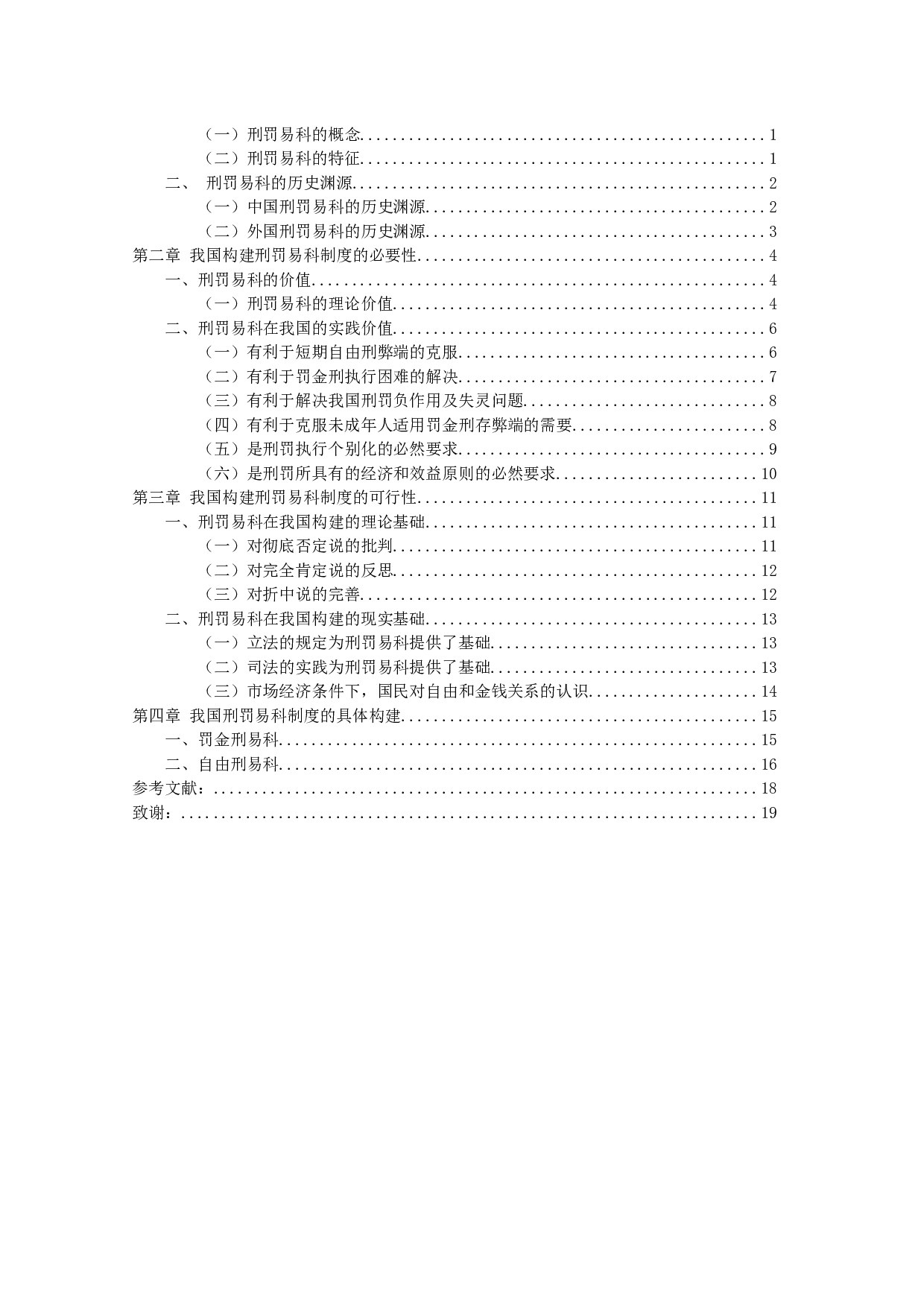 刑罚易科制度研究-14436字.docx 第3页