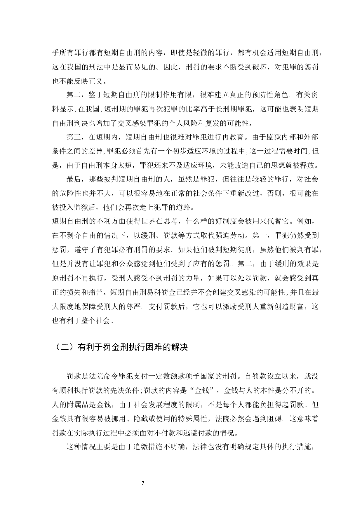 刑罚易科制度研究-14436字.docx 第10页