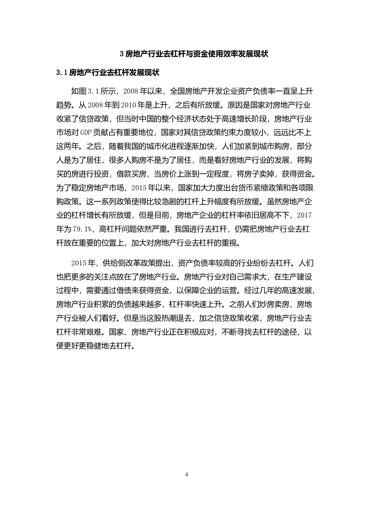 房地产行业去杠杆对企业资金使用效率的影响-7477字.docx 第4页