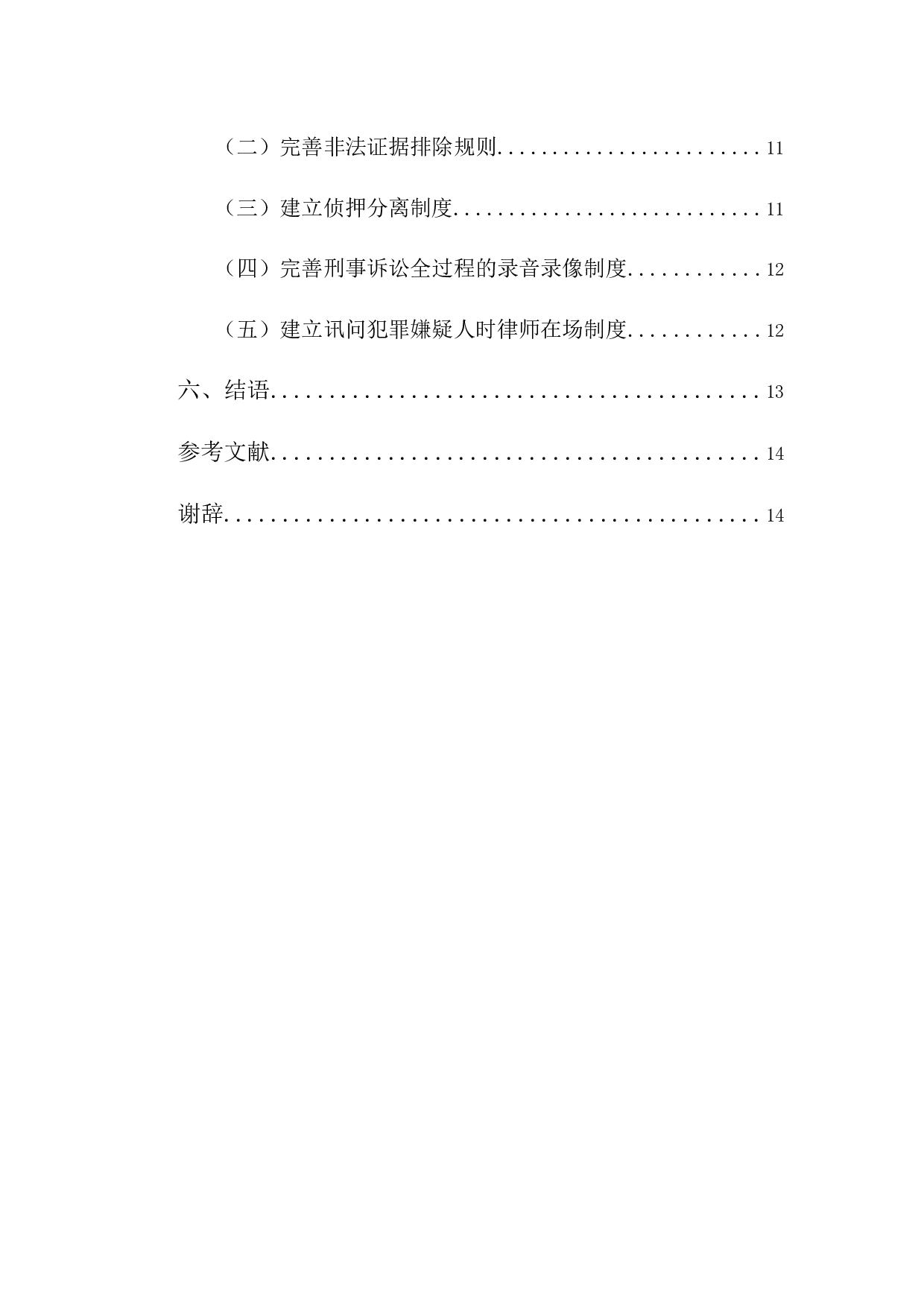 刑讯逼供罪的研究-12700字.docx 第4页