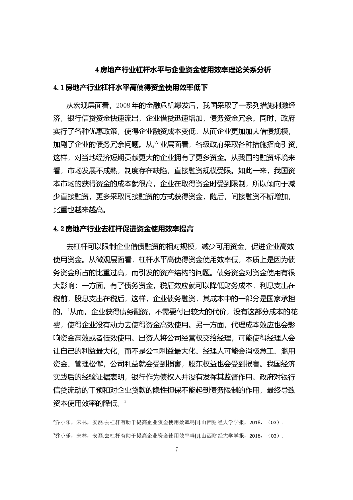 房地产行业去杠杆对企业资金使用效率的影响-7477字.docx 第7页